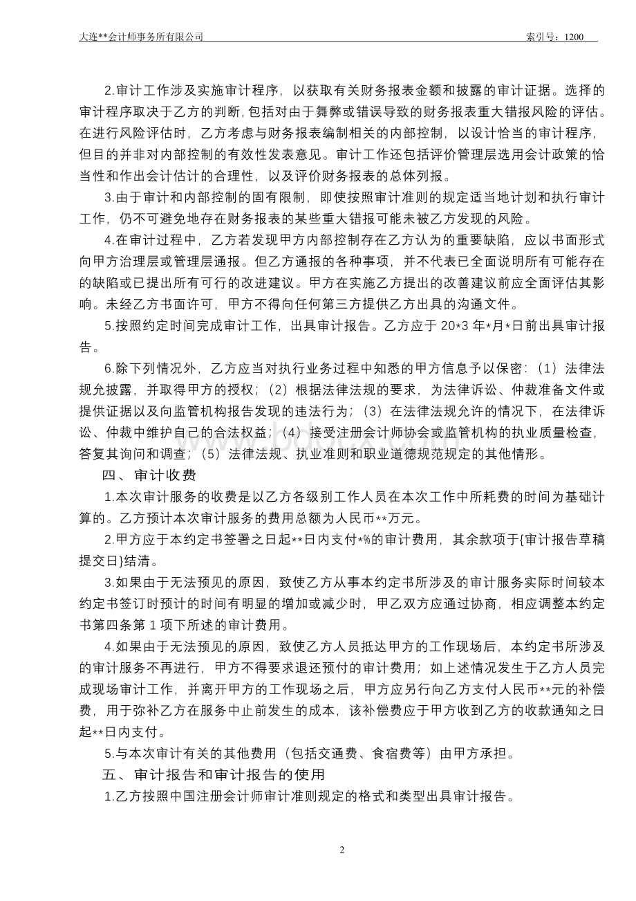 小企业会计准则审计业务约定书.doc_第2页