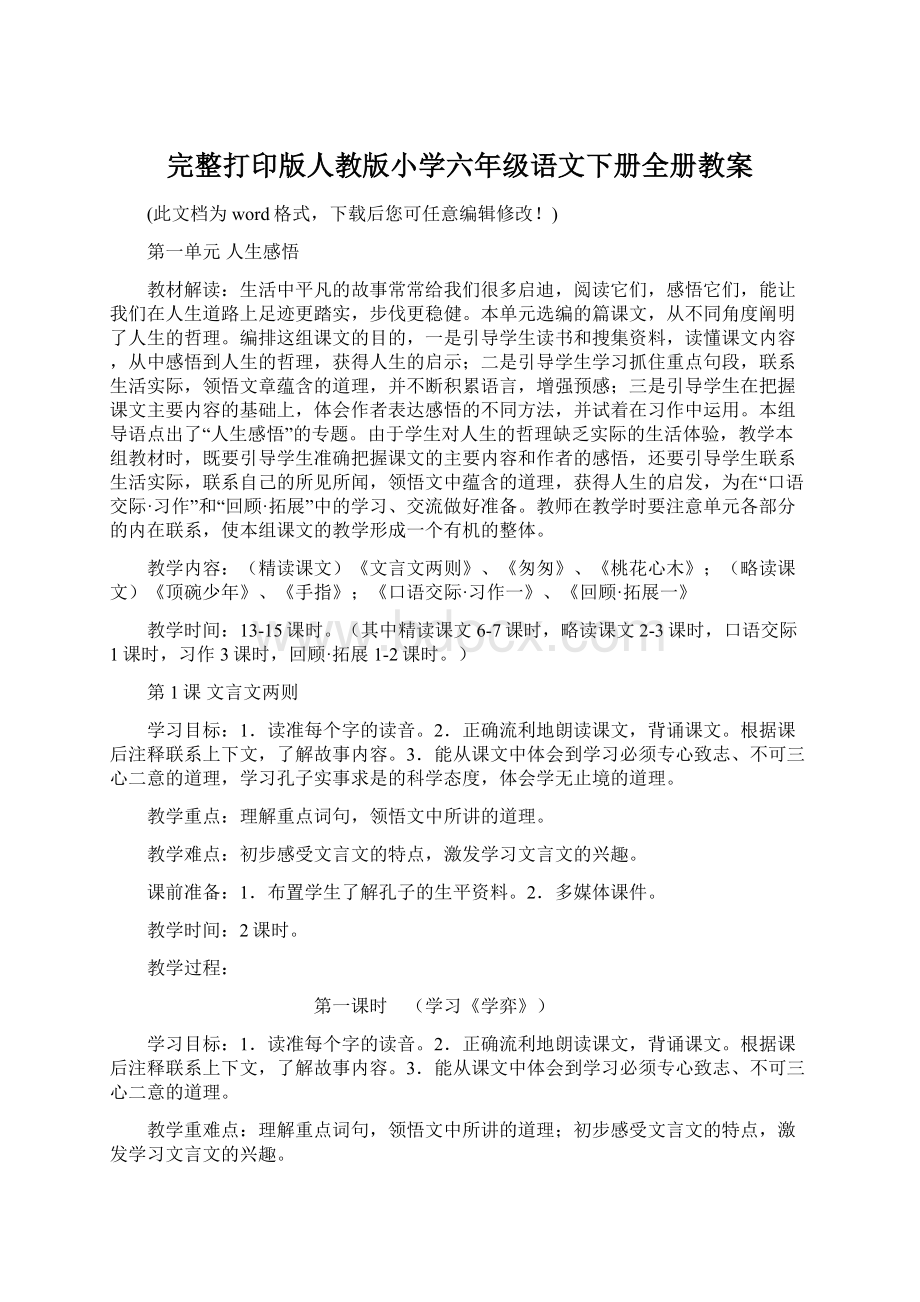 完整打印版人教版小学六年级语文下册全册教案Word文档下载推荐.docx