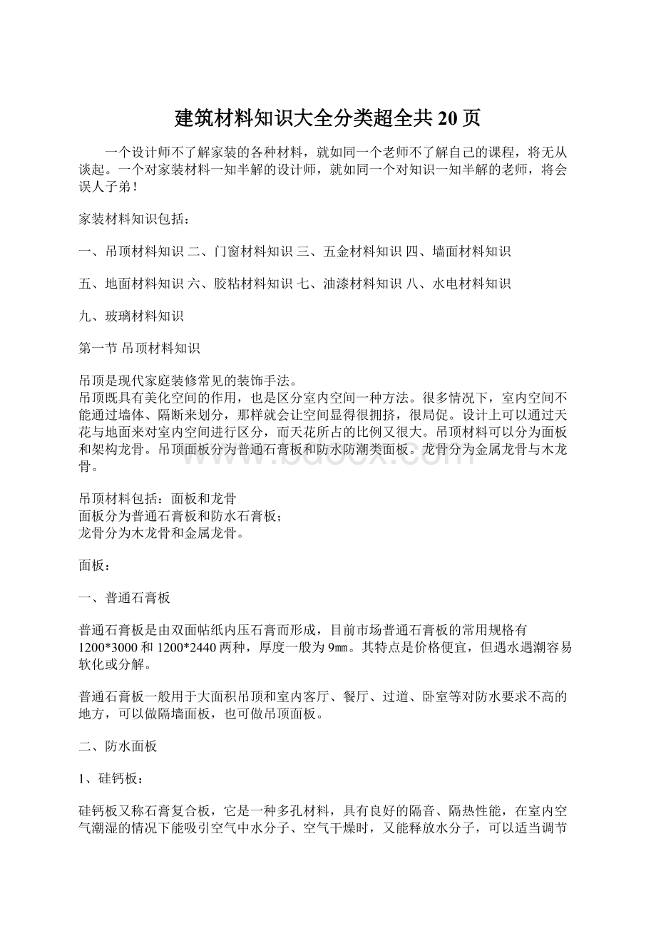 建筑材料知识大全分类超全共20页.docx