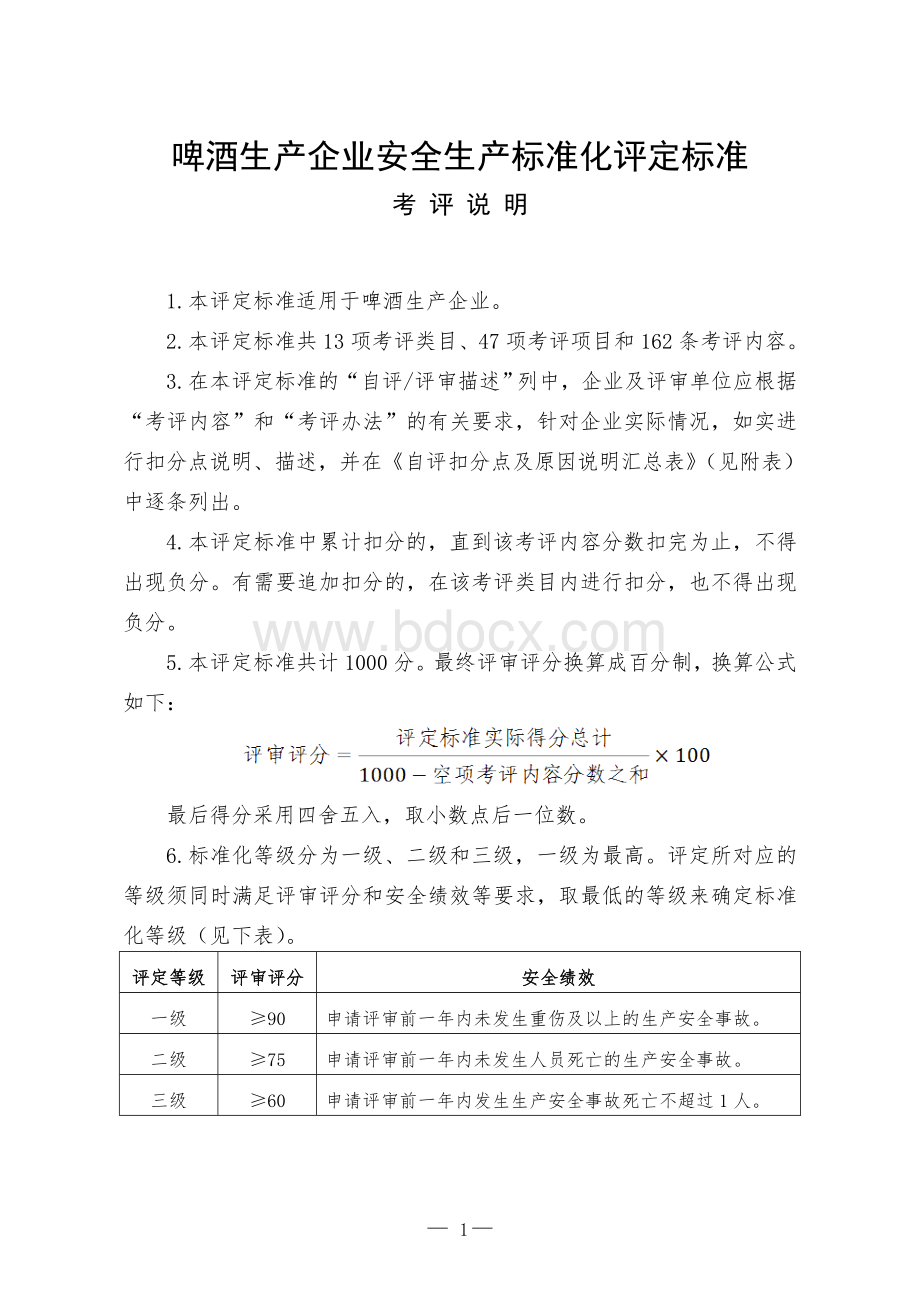 啤酒生产企业安全生产标准化评定标准.doc_第1页