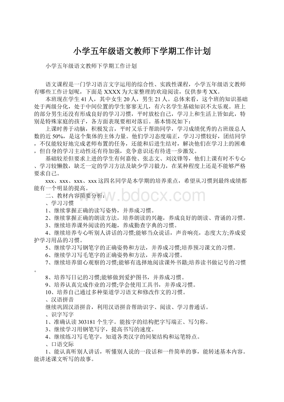 小学五年级语文教师下学期工作计划Word文档下载推荐.docx