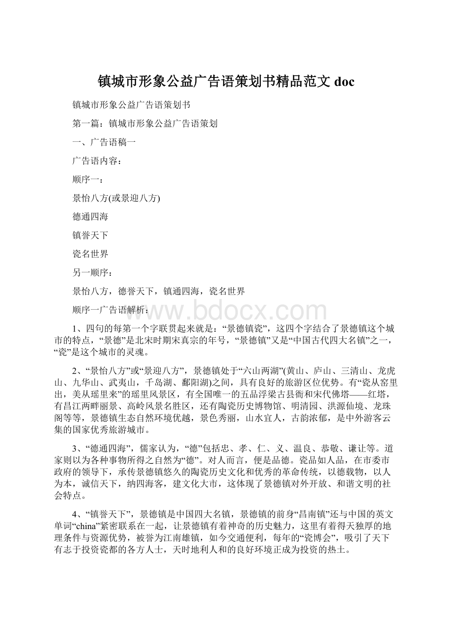 镇城市形象公益广告语策划书精品范文docWord文件下载.docx