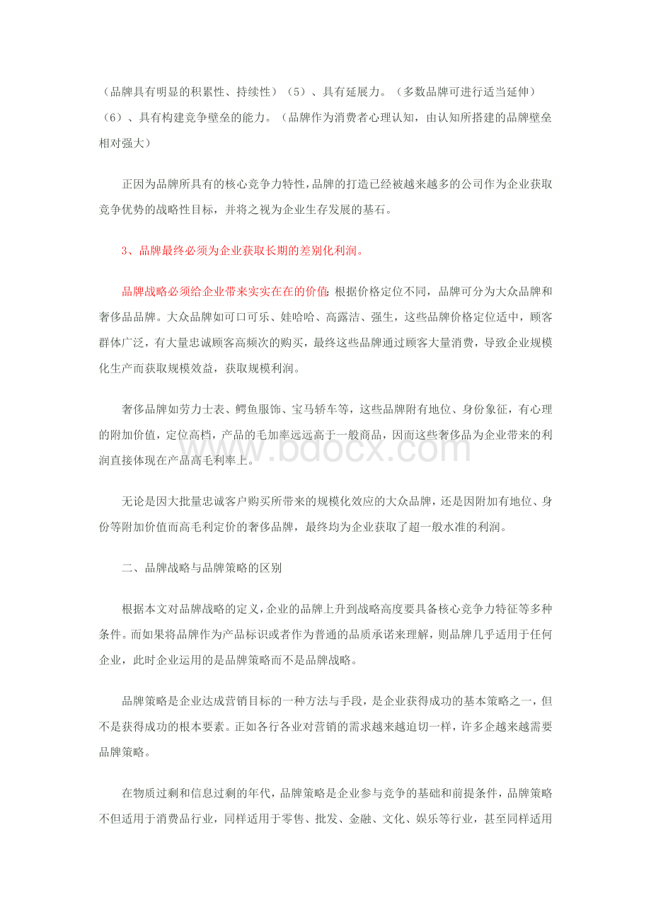 品牌战略和品牌策略的关系Word文档下载推荐.docx_第2页