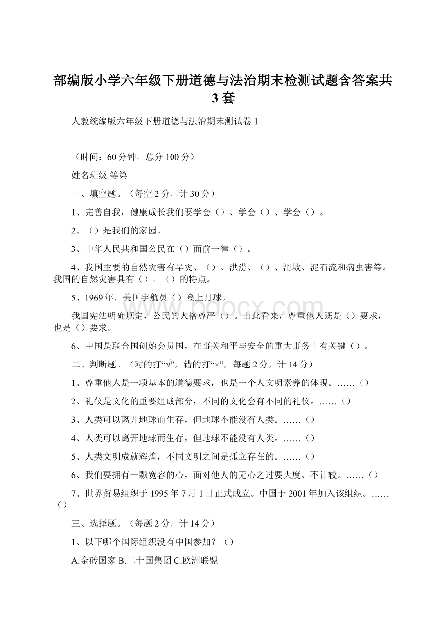 部编版小学六年级下册道德与法治期末检测试题含答案共3套.docx_第1页