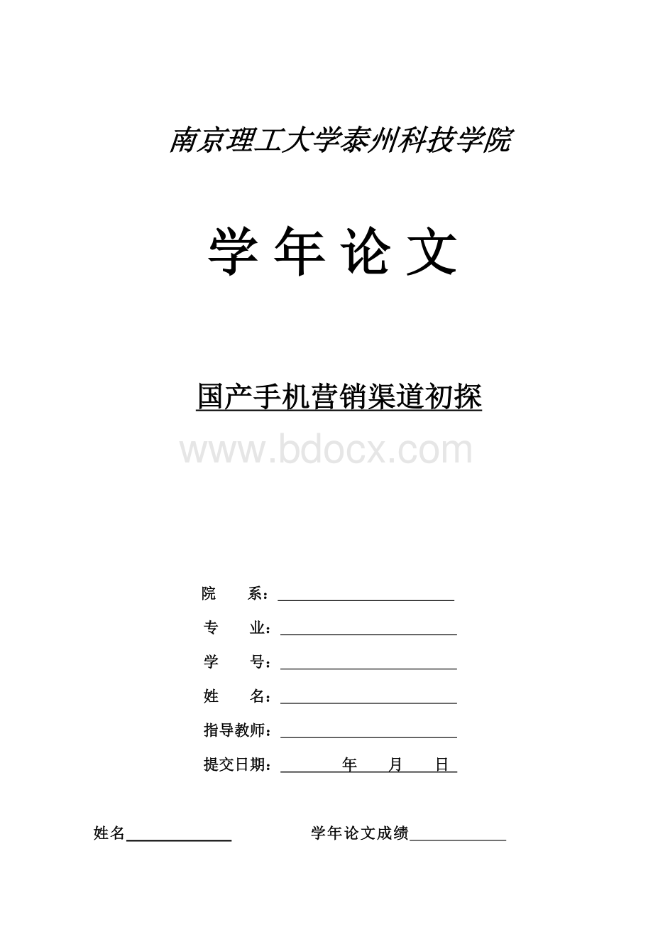 南理工泰州科技学院经管类学年论文格式.doc_第1页