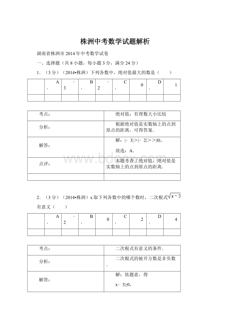 株洲中考数学试题解析.docx_第1页