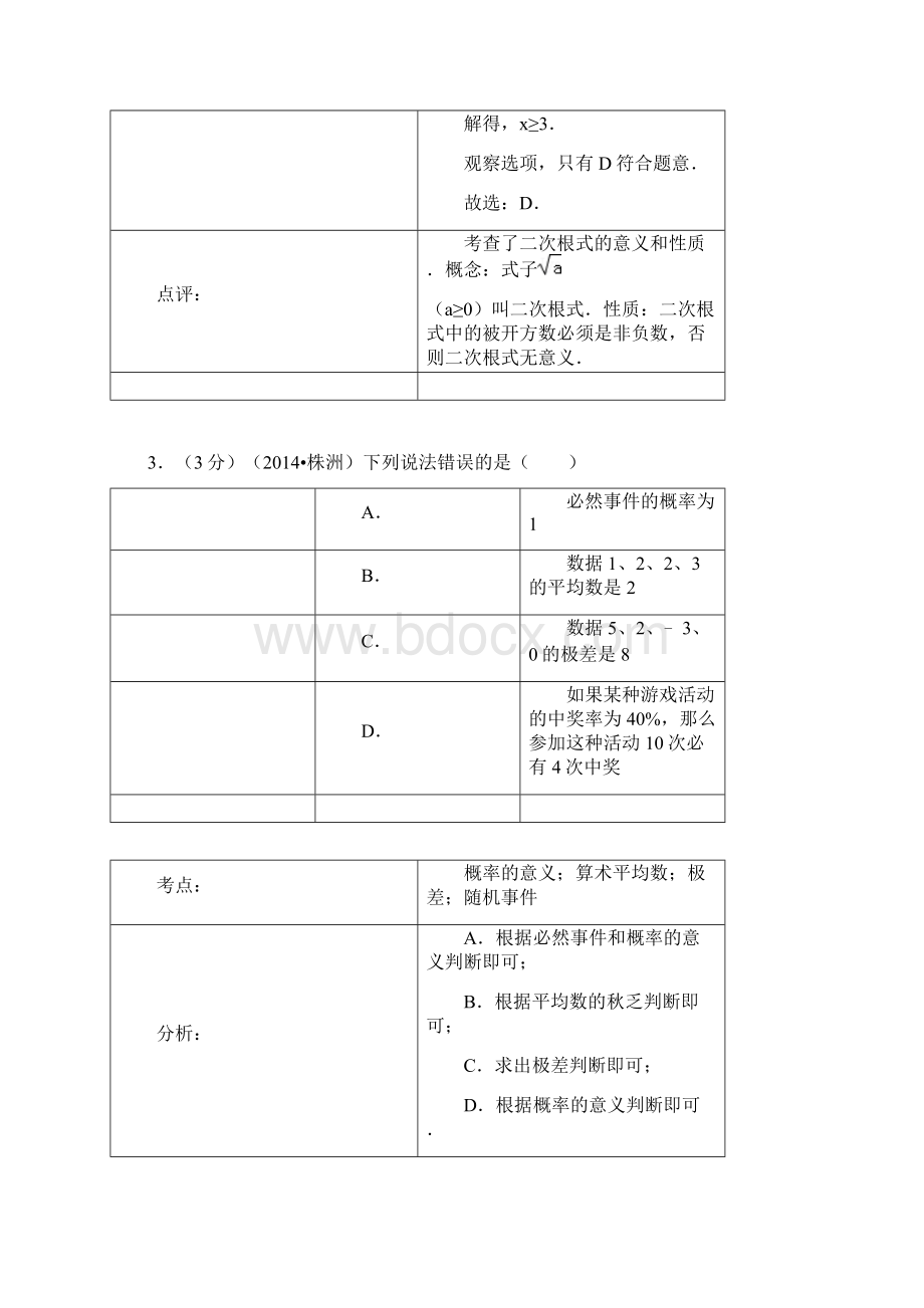 株洲中考数学试题解析.docx_第2页