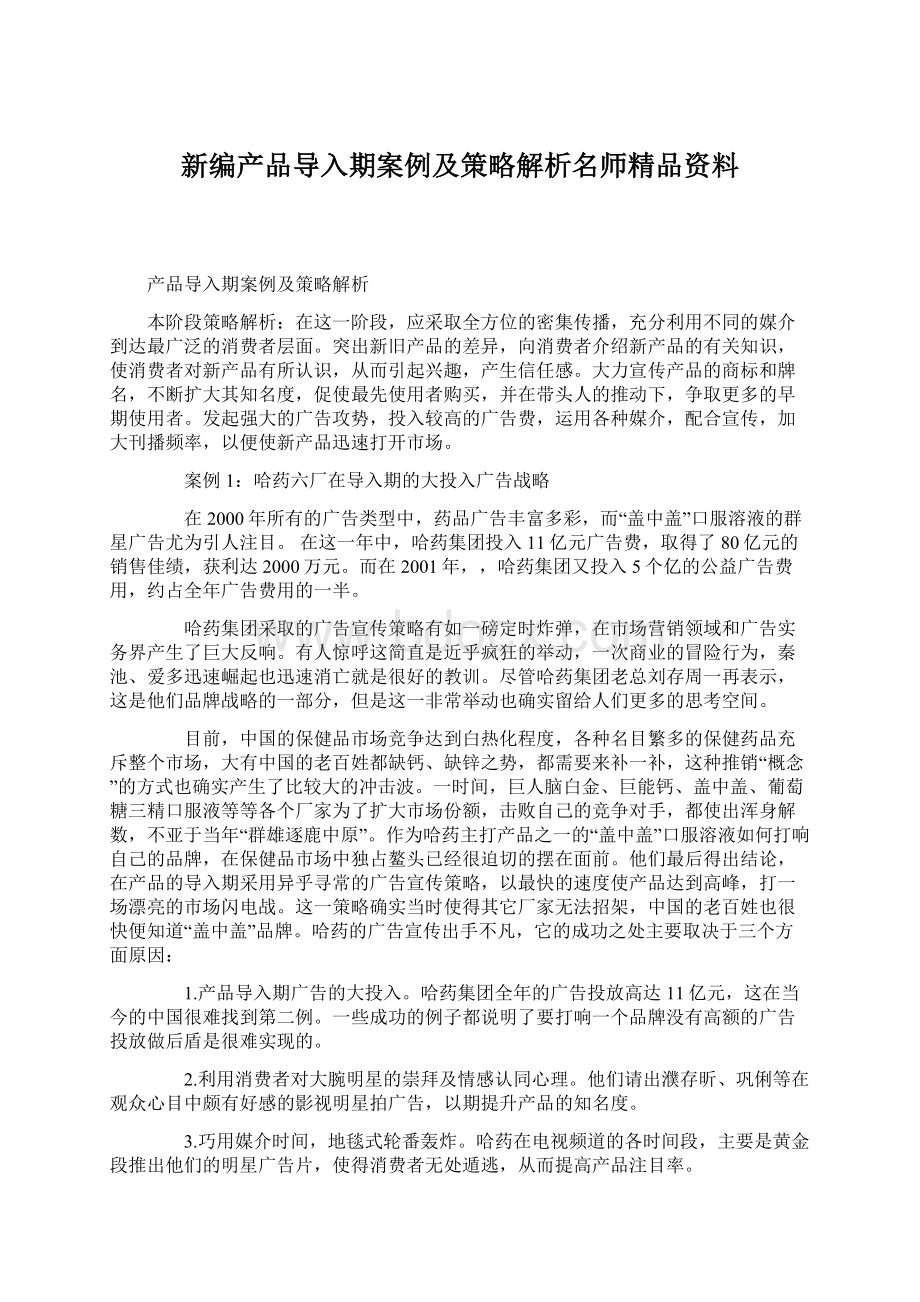 新编产品导入期案例及策略解析名师精品资料Word文档格式.docx_第1页