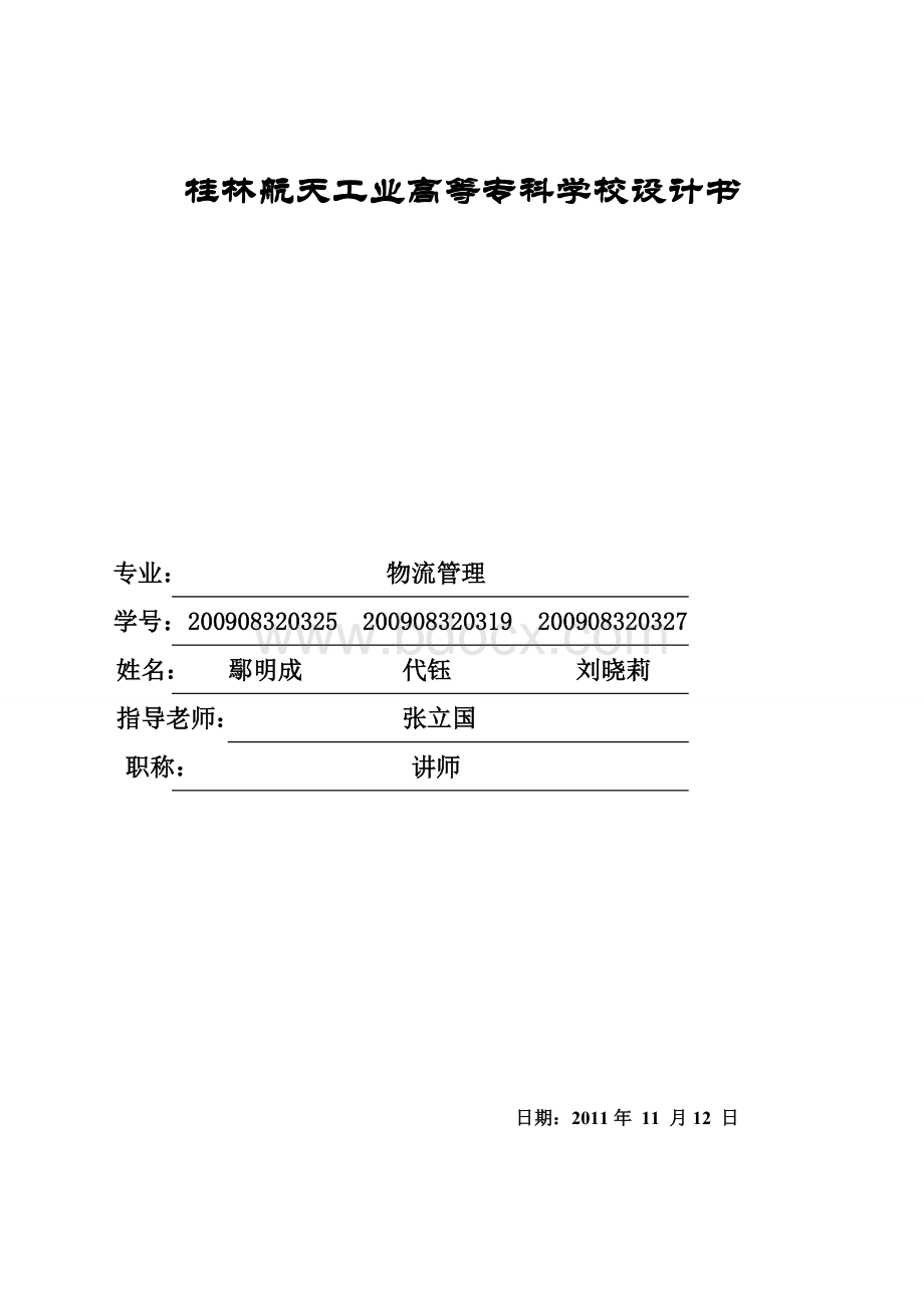 新疆某物流公司的仓储规划.doc_第1页