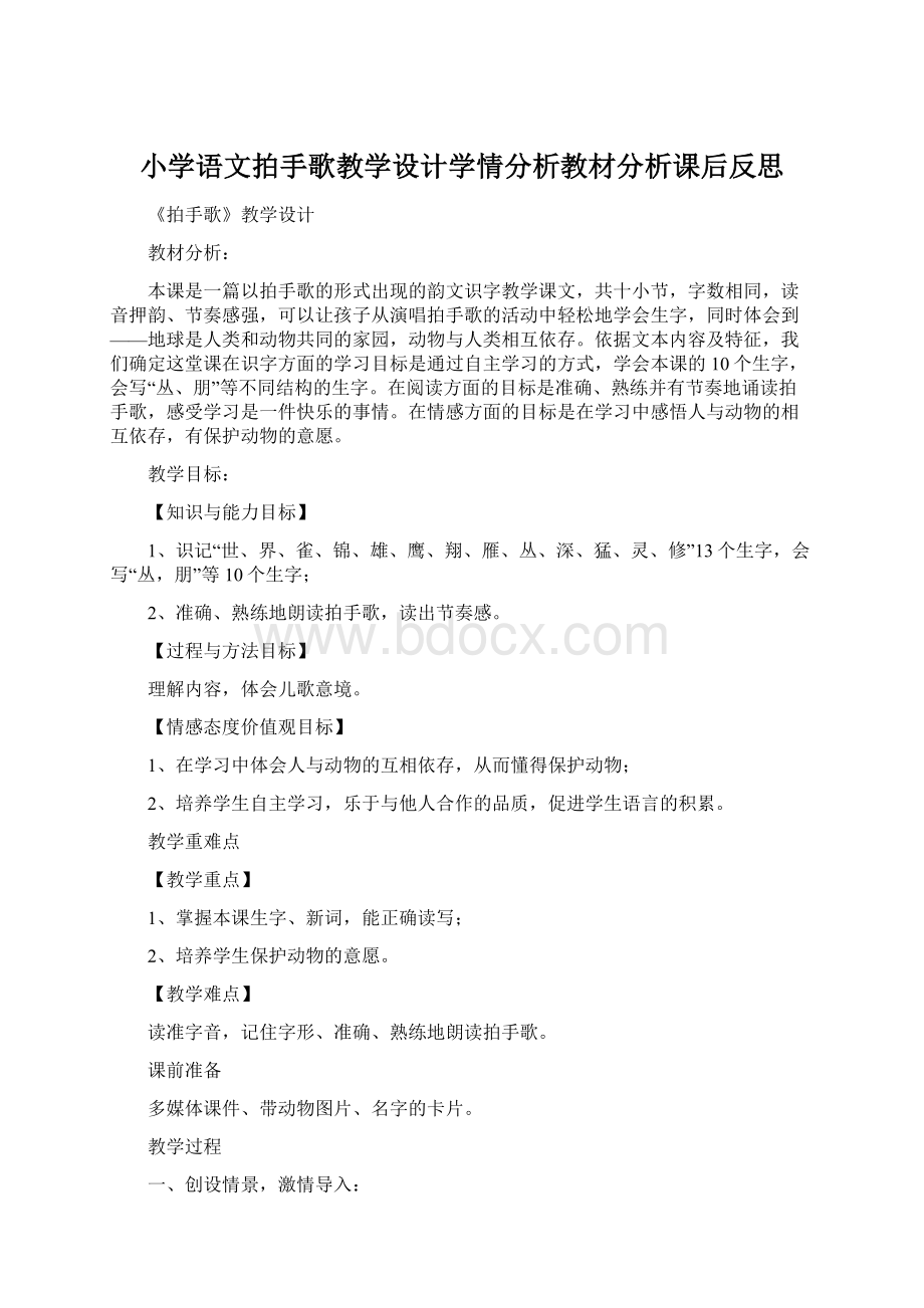 小学语文拍手歌教学设计学情分析教材分析课后反思.docx