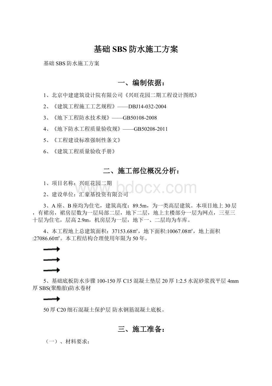 基础SBS防水施工方案.docx