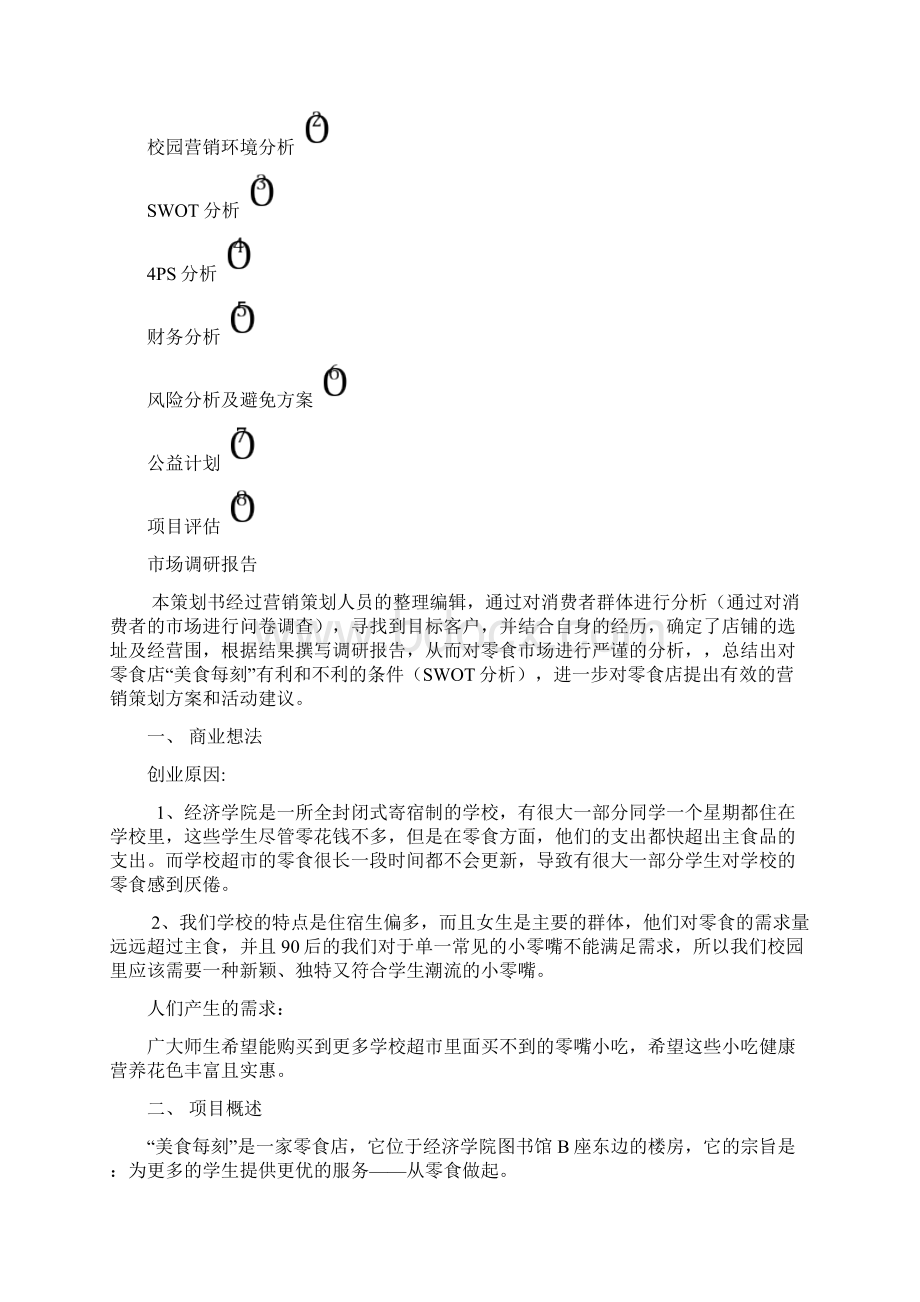 校园零食小铺创业项目计划书Word格式.docx_第2页