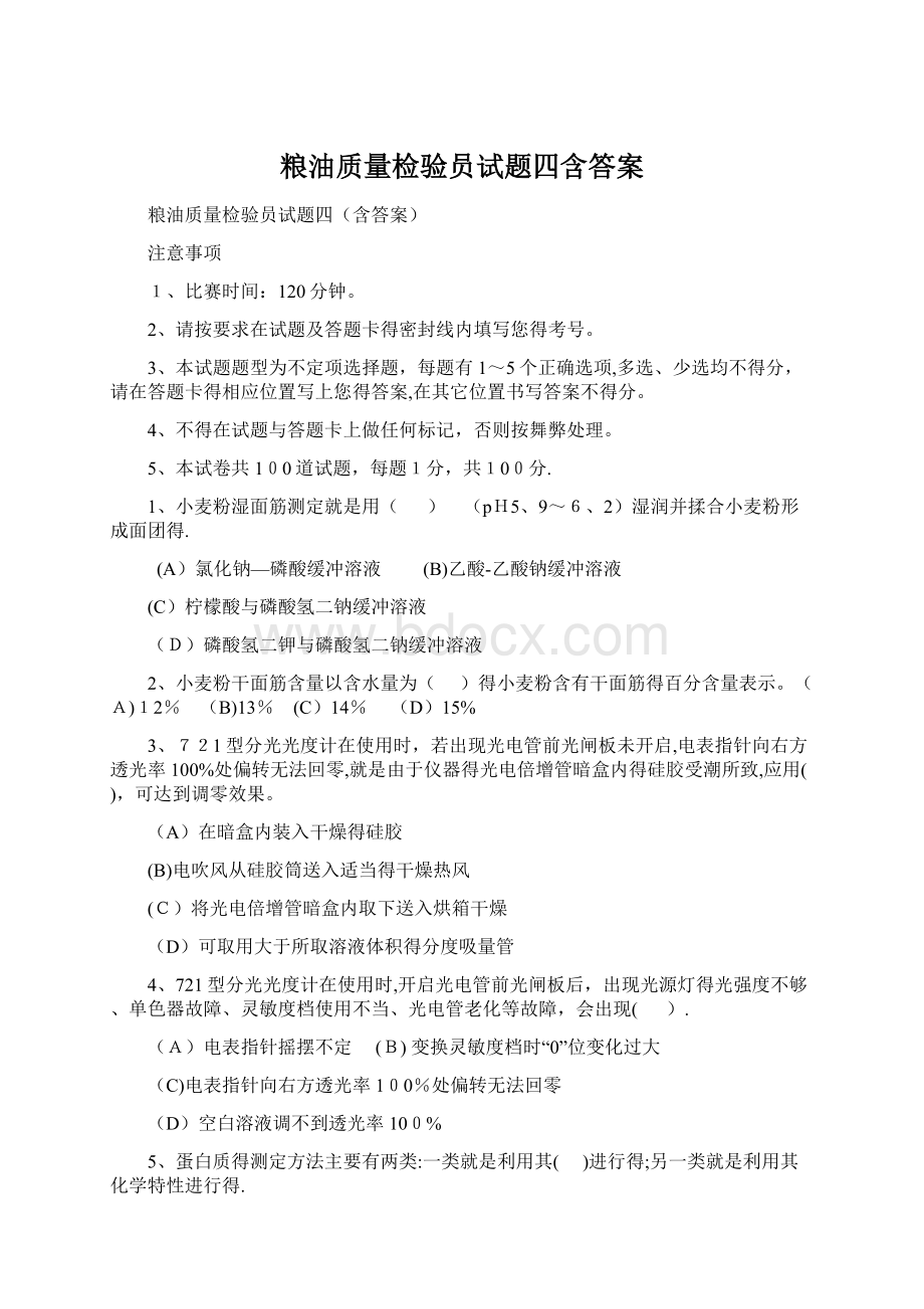 粮油质量检验员试题四含答案Word下载.docx_第1页