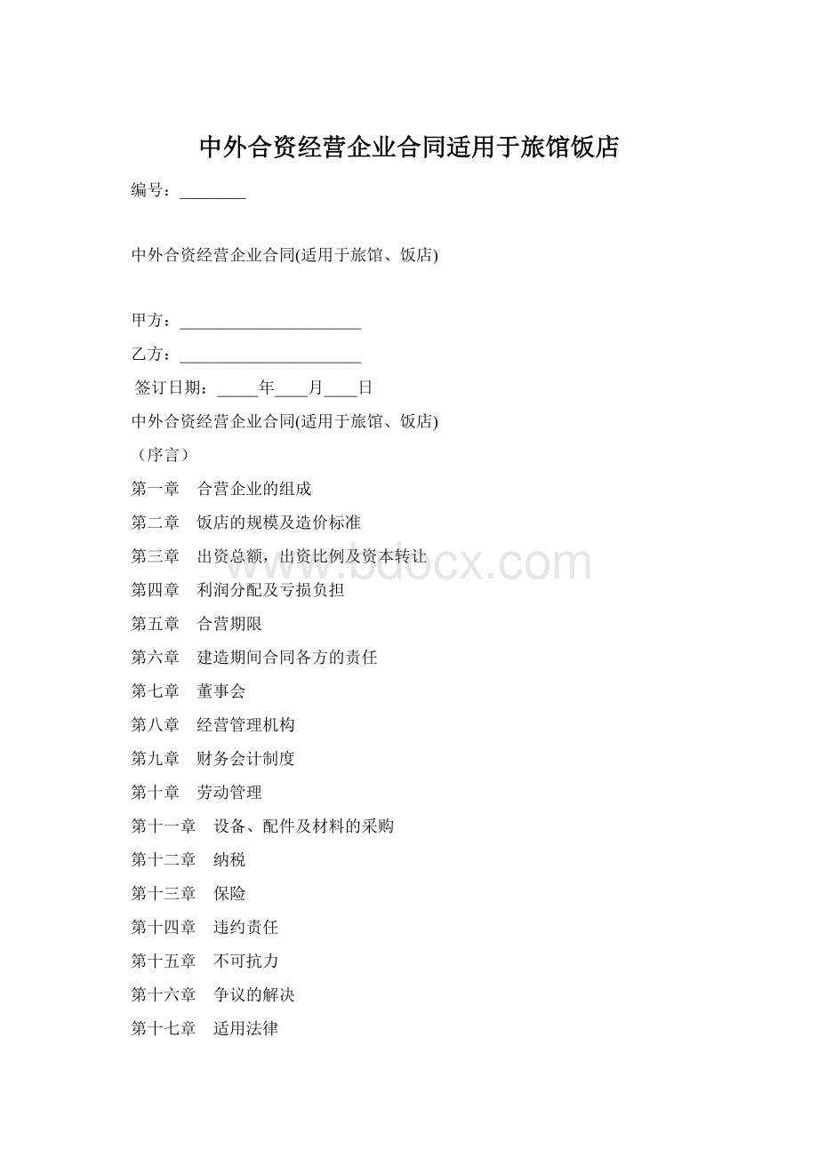 中外合资经营企业合同适用于旅馆饭店Word格式文档下载.docx_第1页