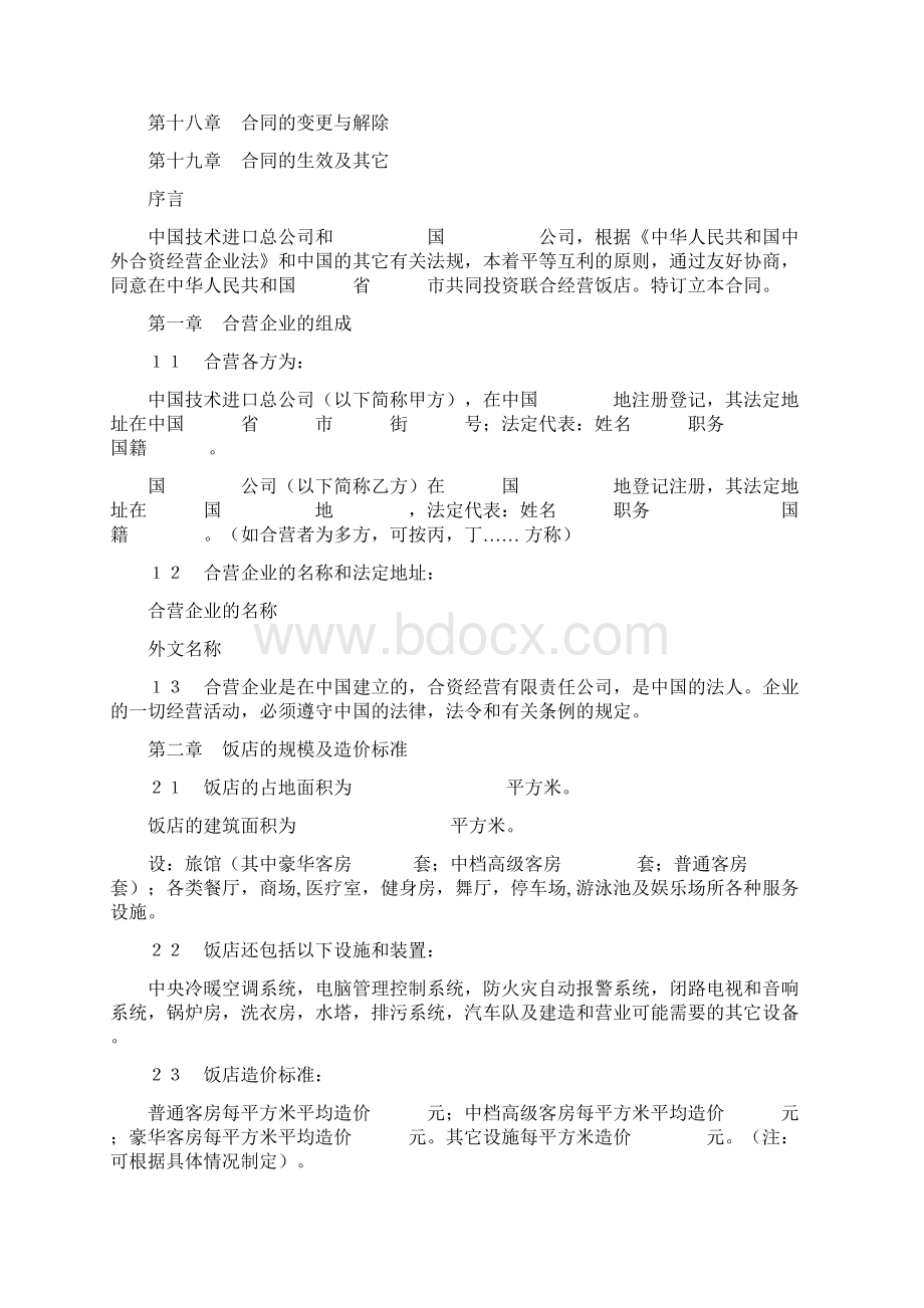 中外合资经营企业合同适用于旅馆饭店Word格式文档下载.docx_第2页