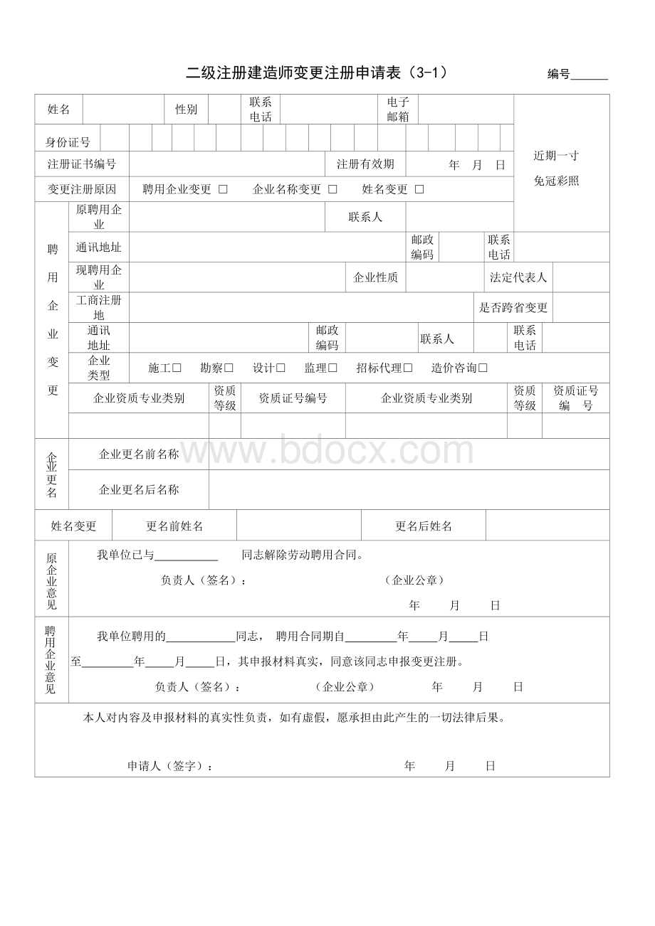 建造师变更注册表3-1到3-3Word格式.doc_第1页