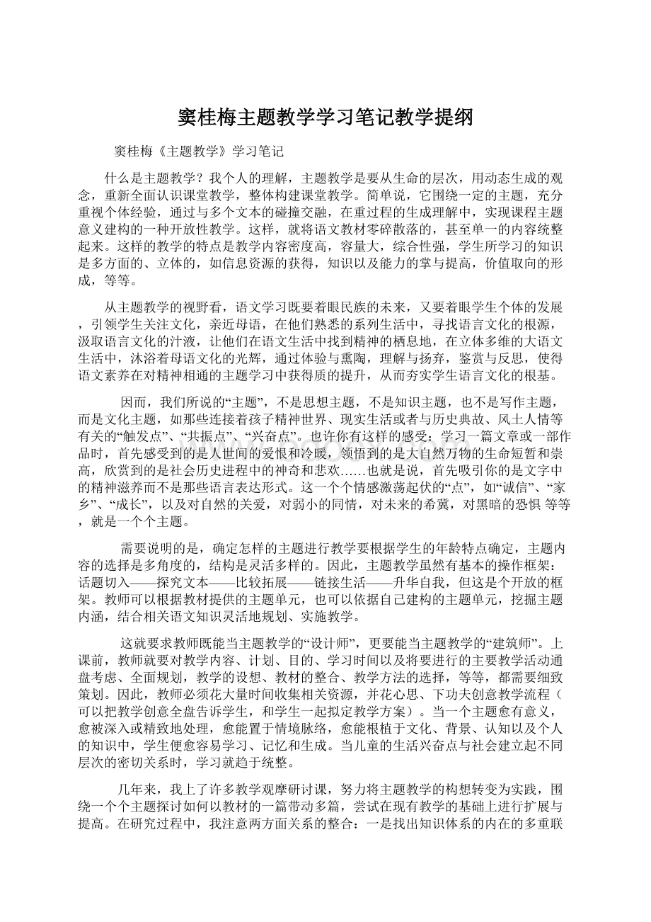 窦桂梅主题教学学习笔记教学提纲.docx