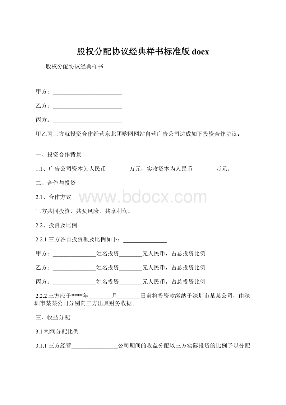 股权分配协议经典样书标准版docxWord格式文档下载.docx_第1页