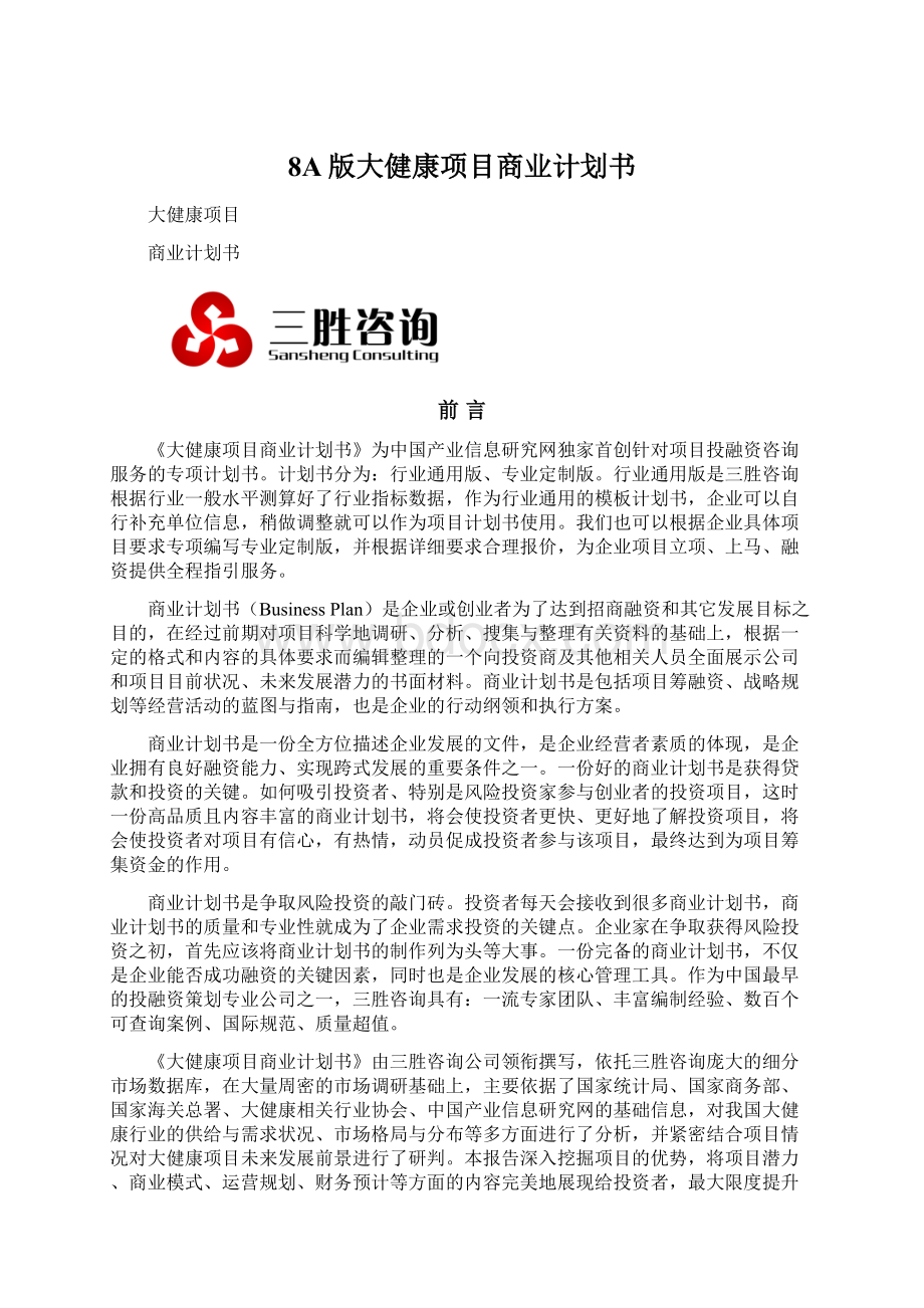 8A版大健康项目商业计划书.docx