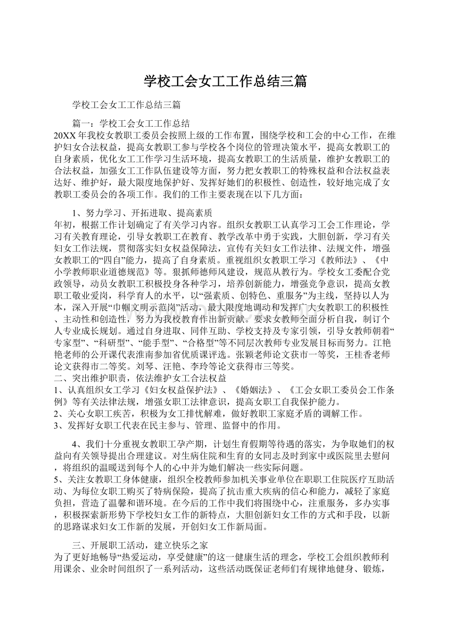 学校工会女工工作总结三篇Word下载.docx