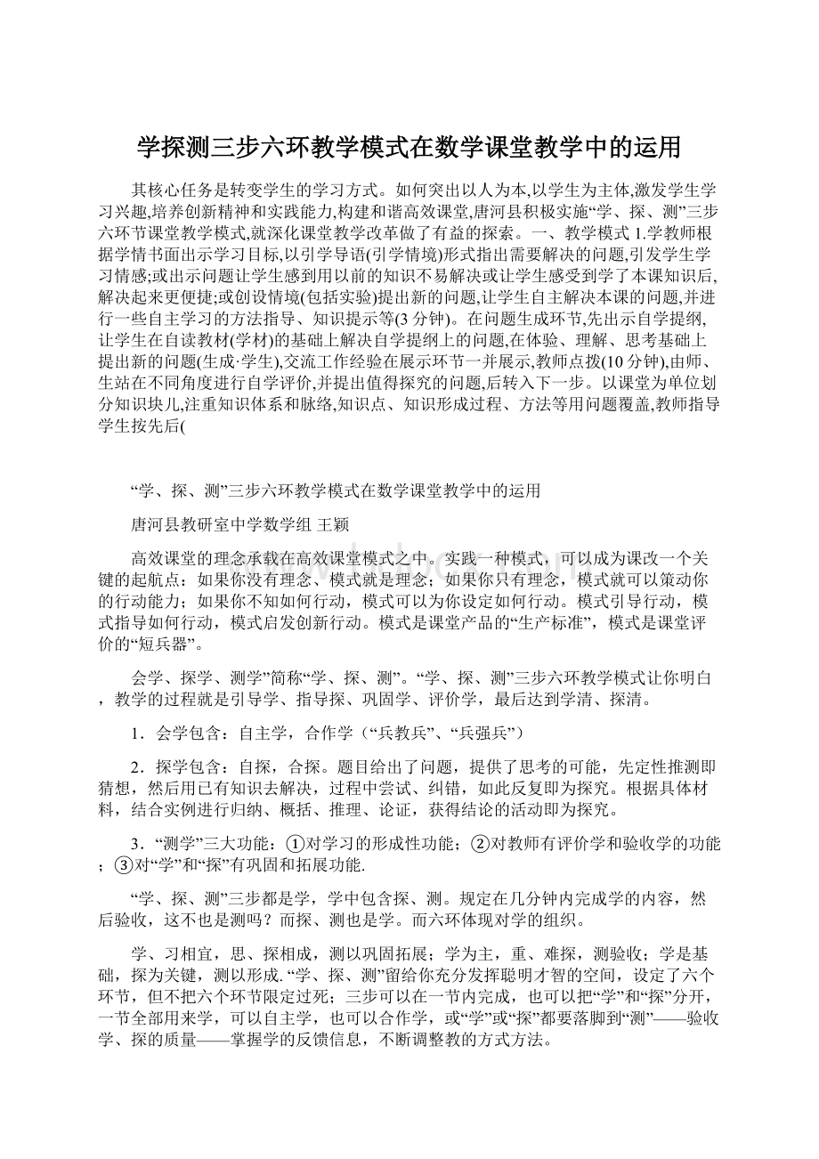 学探测三步六环教学模式在数学课堂教学中的运用.docx