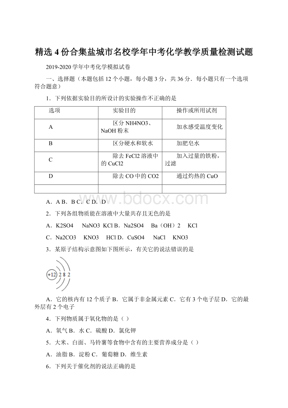 精选4份合集盐城市名校学年中考化学教学质量检测试题.docx