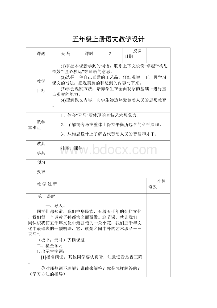 五年级上册语文教学设计Word文件下载.docx