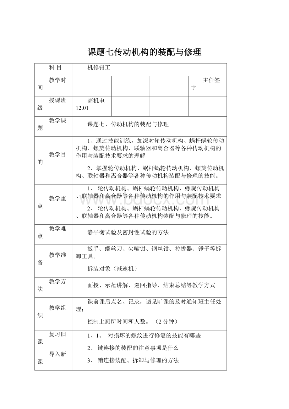 课题七传动机构的装配与修理文档格式.docx