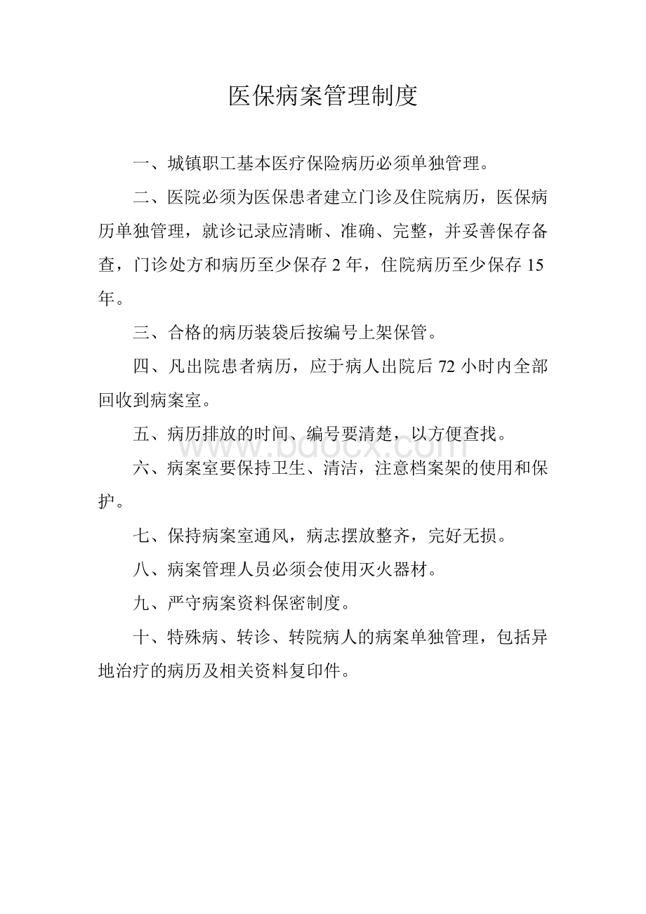 医保病案管理制度Word格式.doc