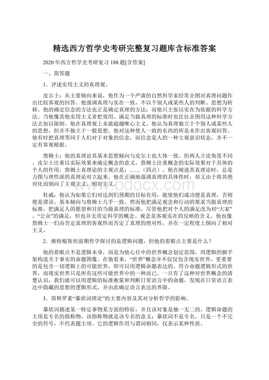 精选西方哲学史考研完整复习题库含标准答案Word文件下载.docx