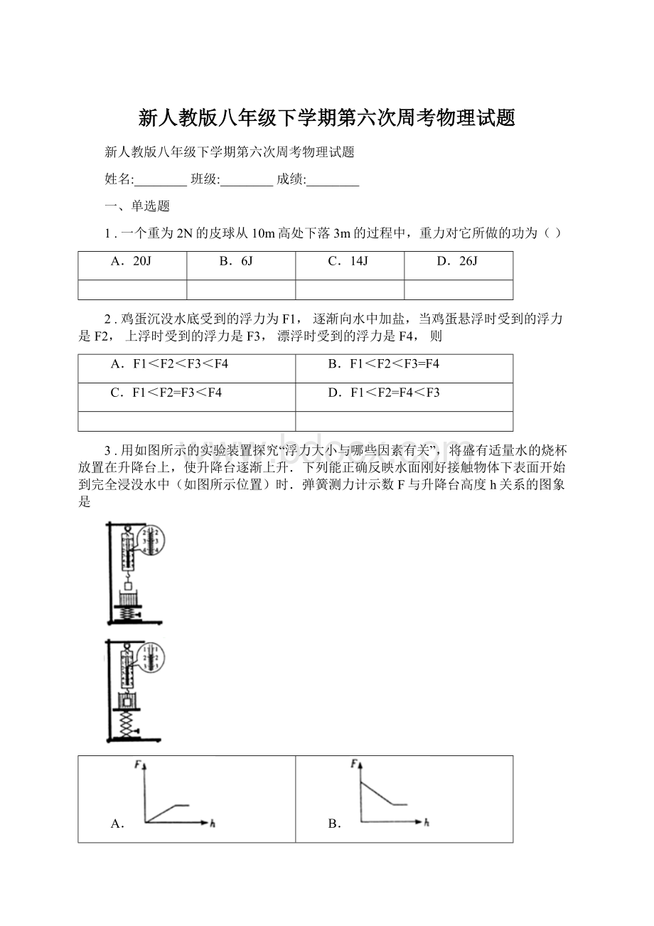 新人教版八年级下学期第六次周考物理试题Word格式文档下载.docx_第1页