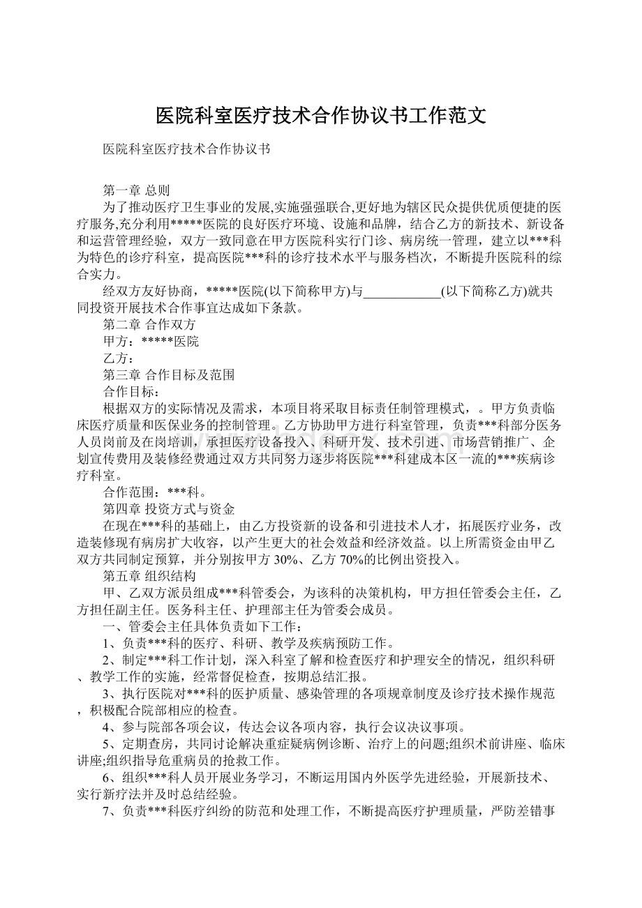 医院科室医疗技术合作协议书工作范文文档格式.docx