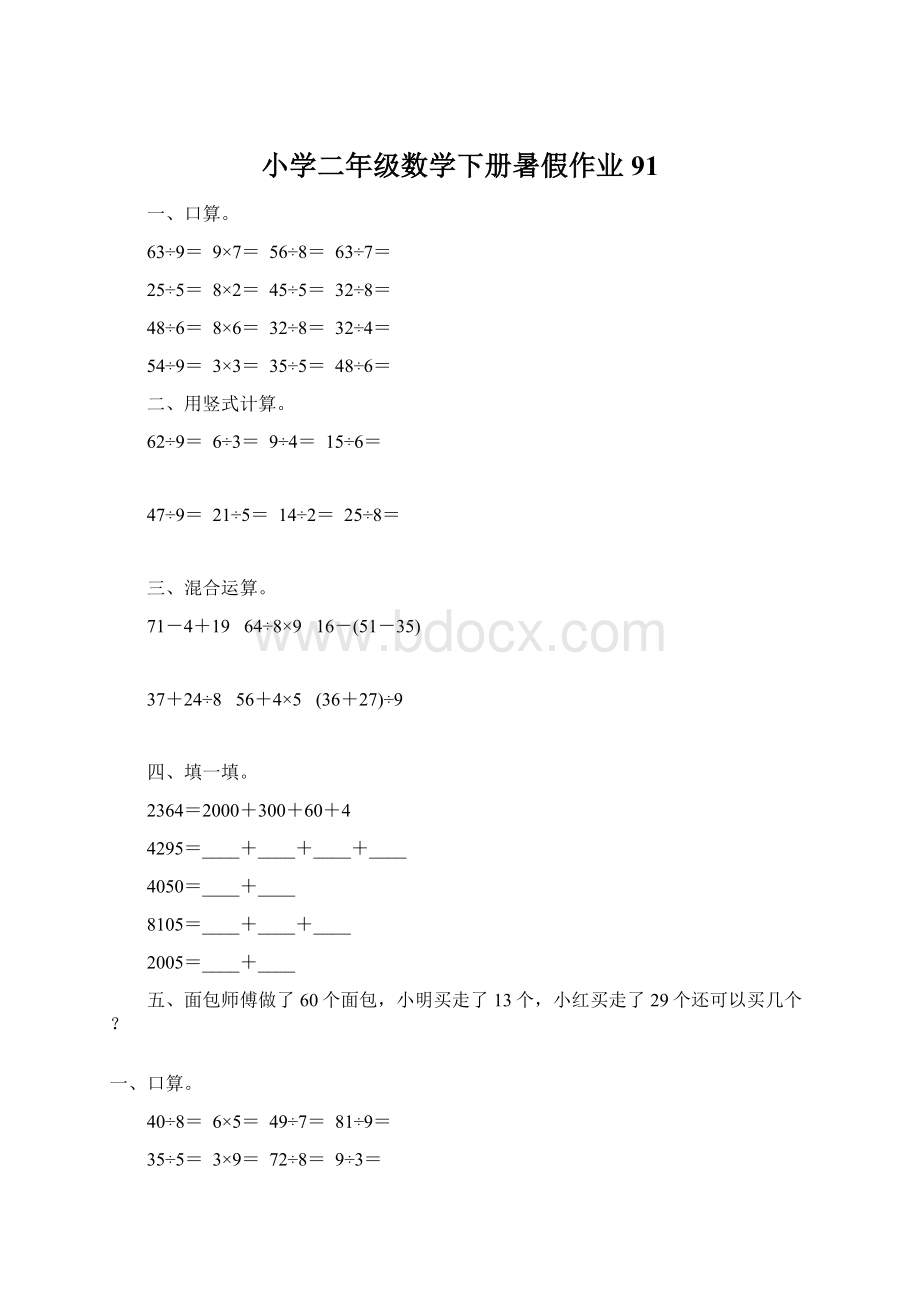 小学二年级数学下册暑假作业91.docx_第1页