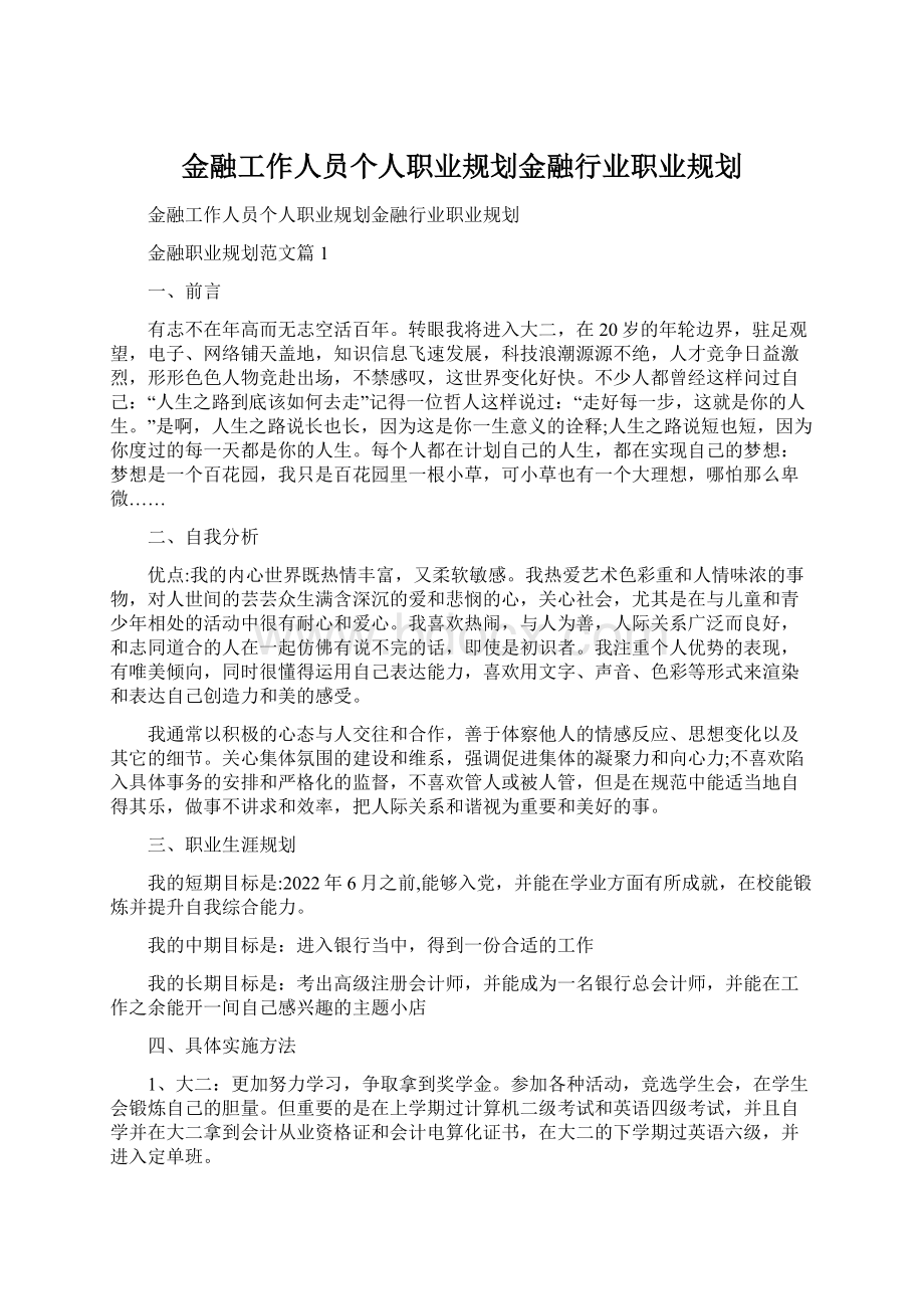 金融工作人员个人职业规划金融行业职业规划Word文档格式.docx_第1页