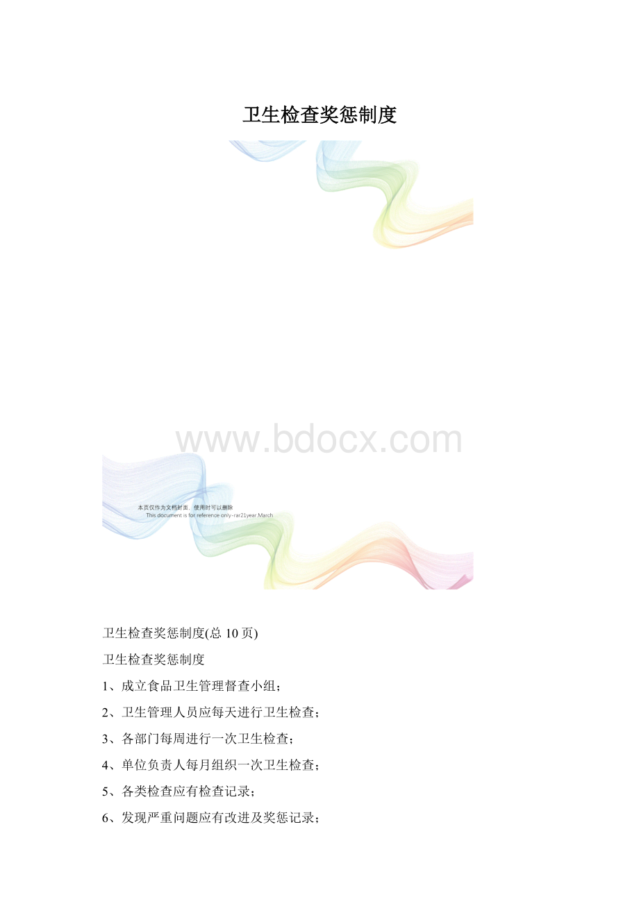 卫生检查奖惩制度Word格式文档下载.docx