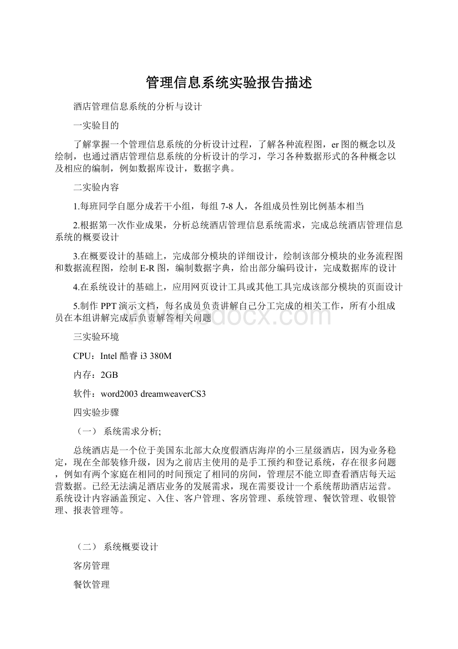 管理信息系统实验报告描述.docx