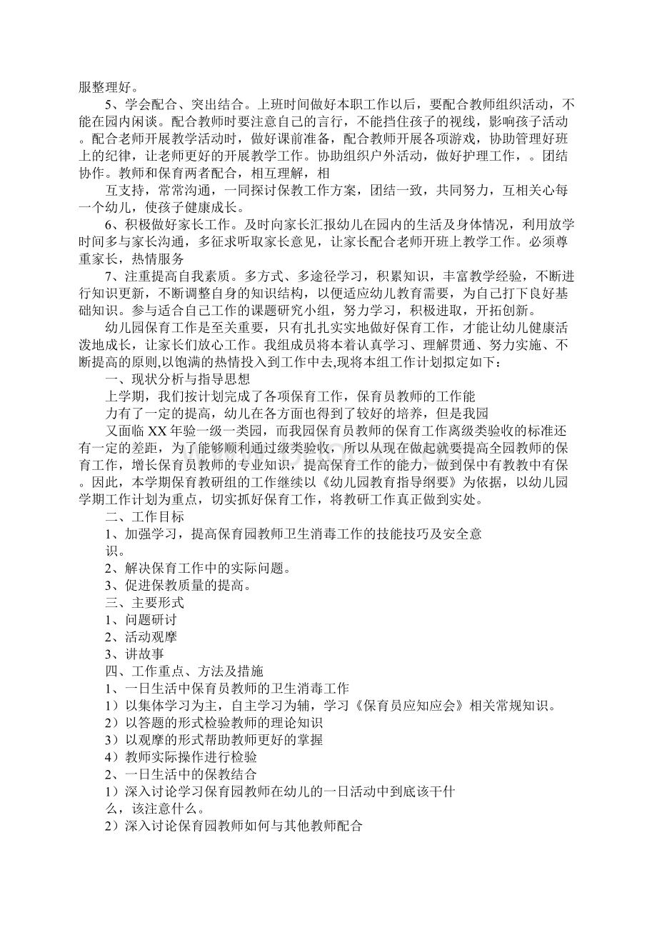 保育员组长工作计划.docx_第3页