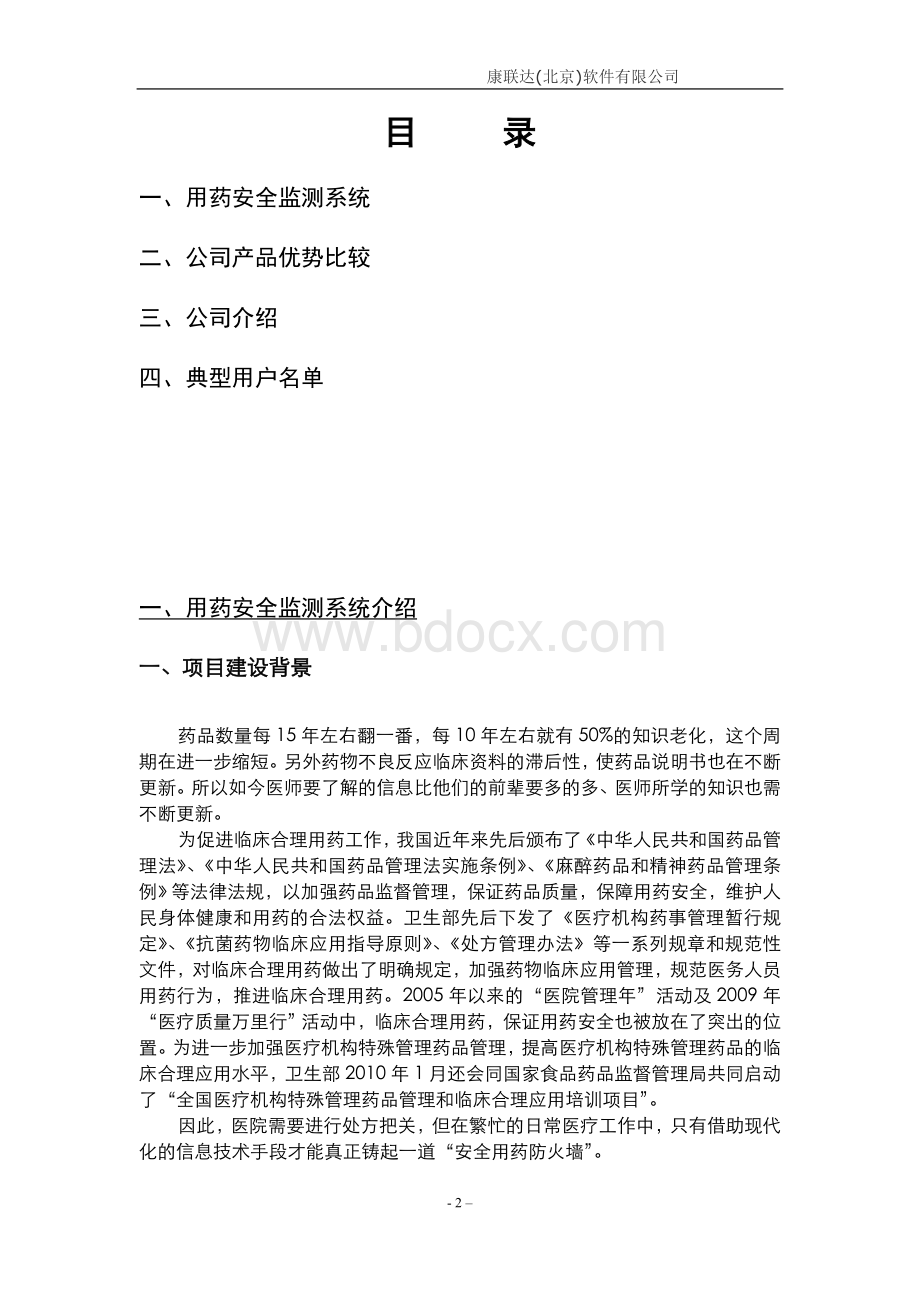 康联达(北京)软件有限公司产品介绍Word下载.doc_第2页