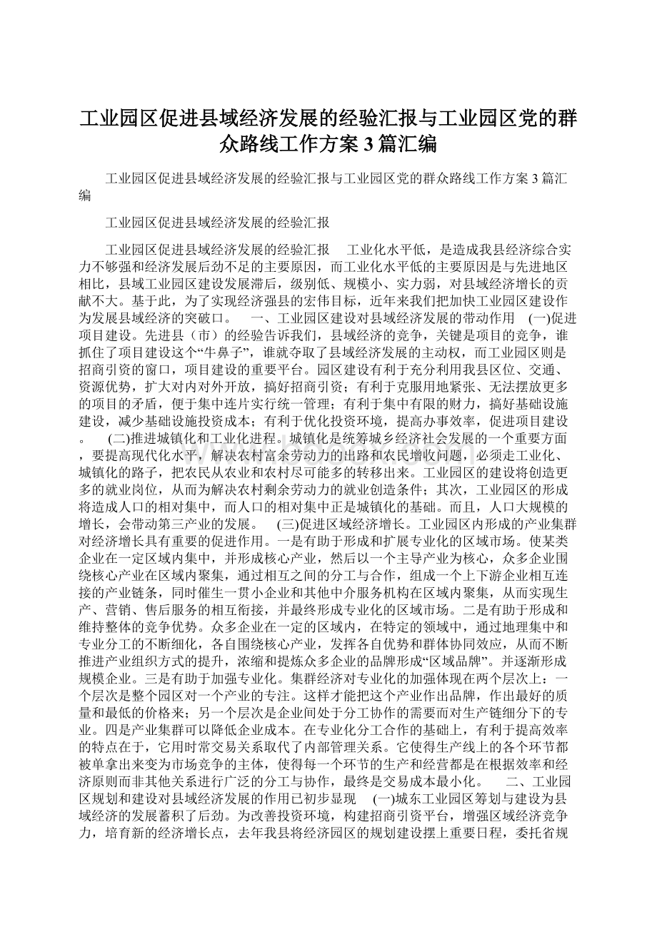 工业园区促进县域经济发展的经验汇报与工业园区党的群众路线工作方案3篇汇编.docx