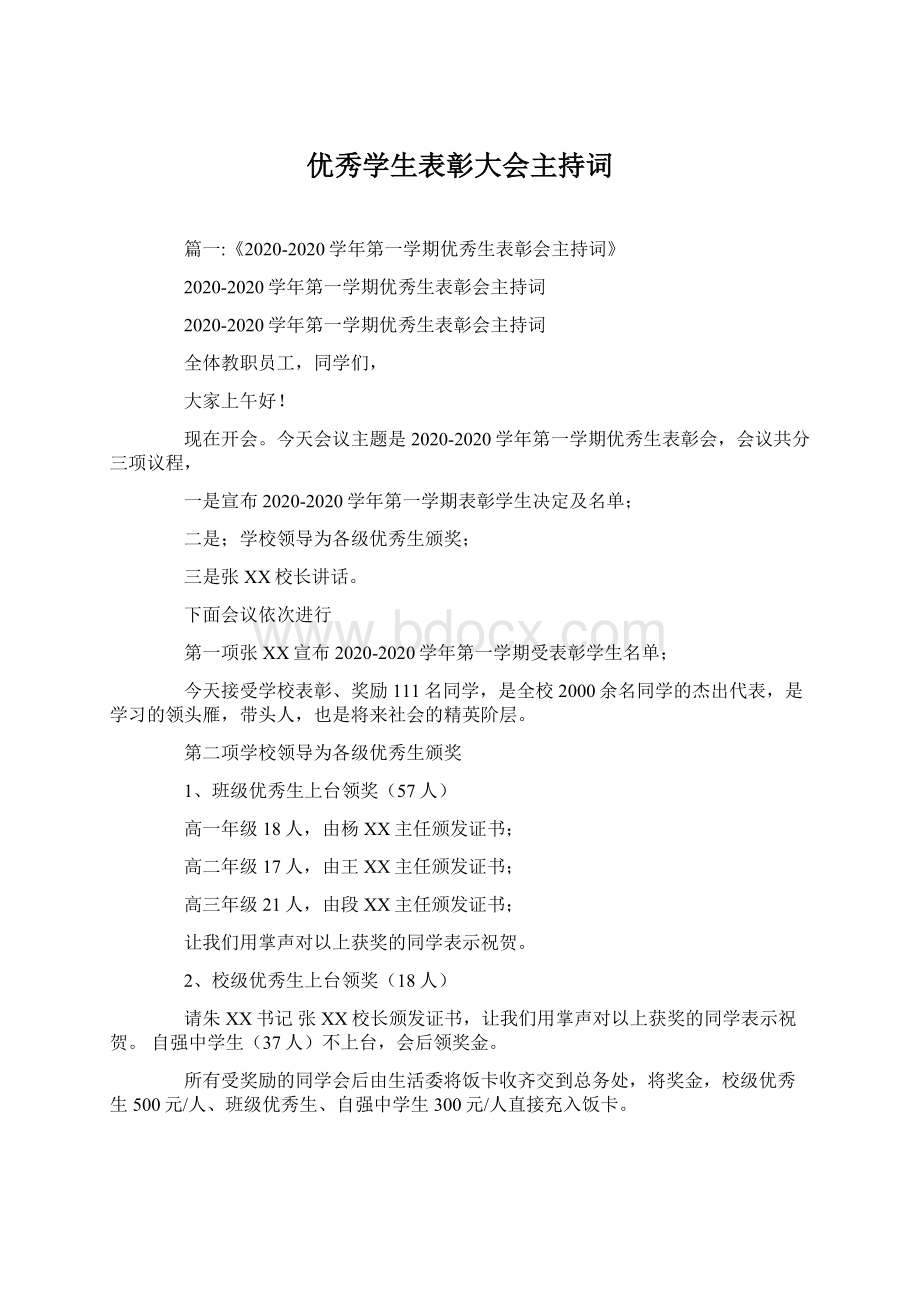 优秀学生表彰大会主持词文档格式.docx_第1页