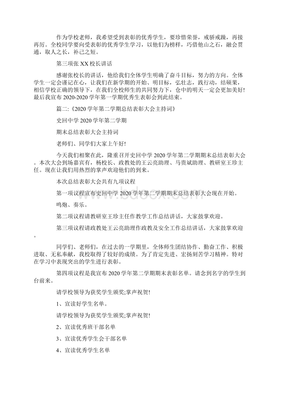 优秀学生表彰大会主持词文档格式.docx_第2页