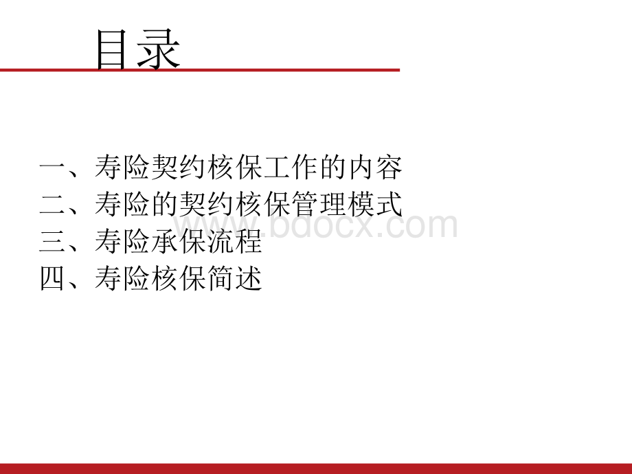 寿险核保工作概述PPT课件下载推荐.ppt_第2页