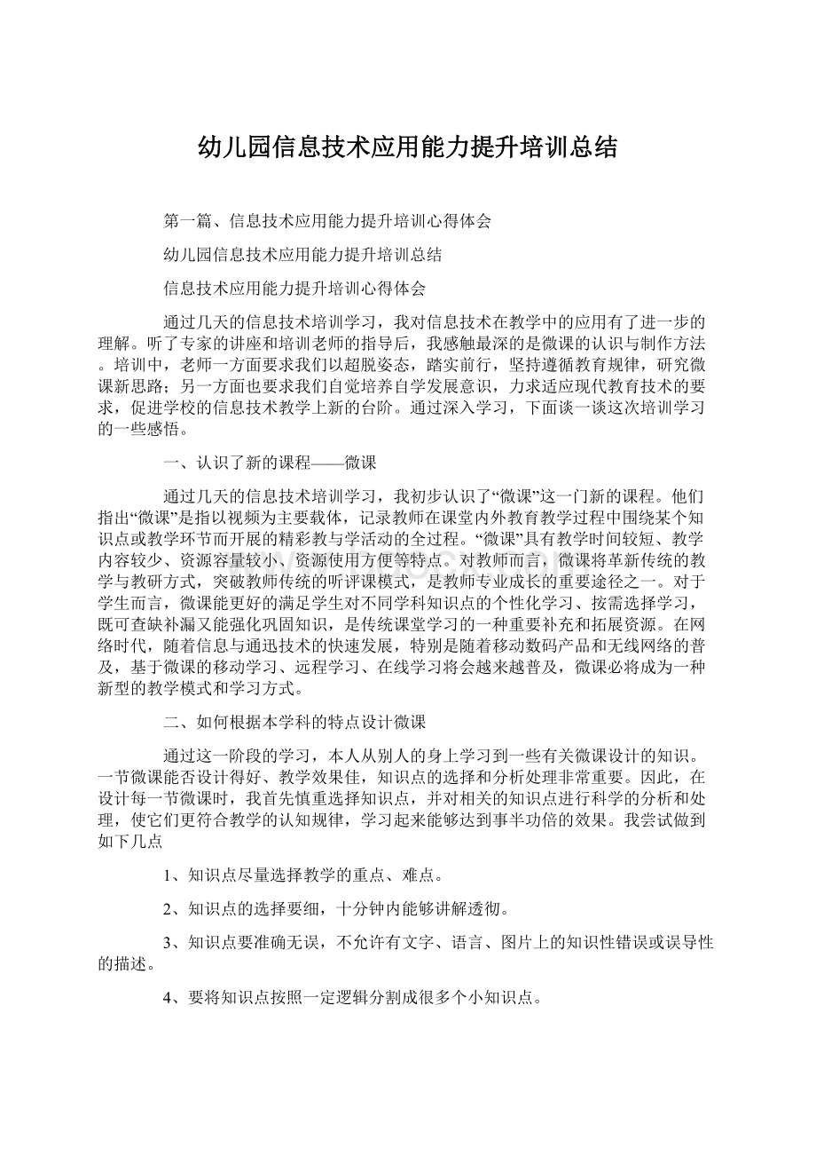 幼儿园信息技术应用能力提升培训总结.docx_第1页