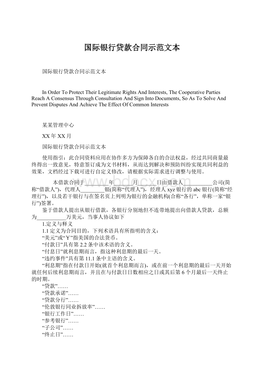 国际银行贷款合同示范文本.docx