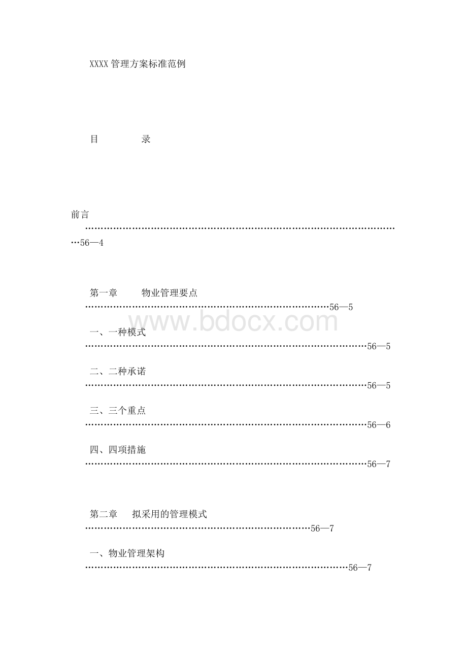 最新标准物业管理方案.doc_第1页