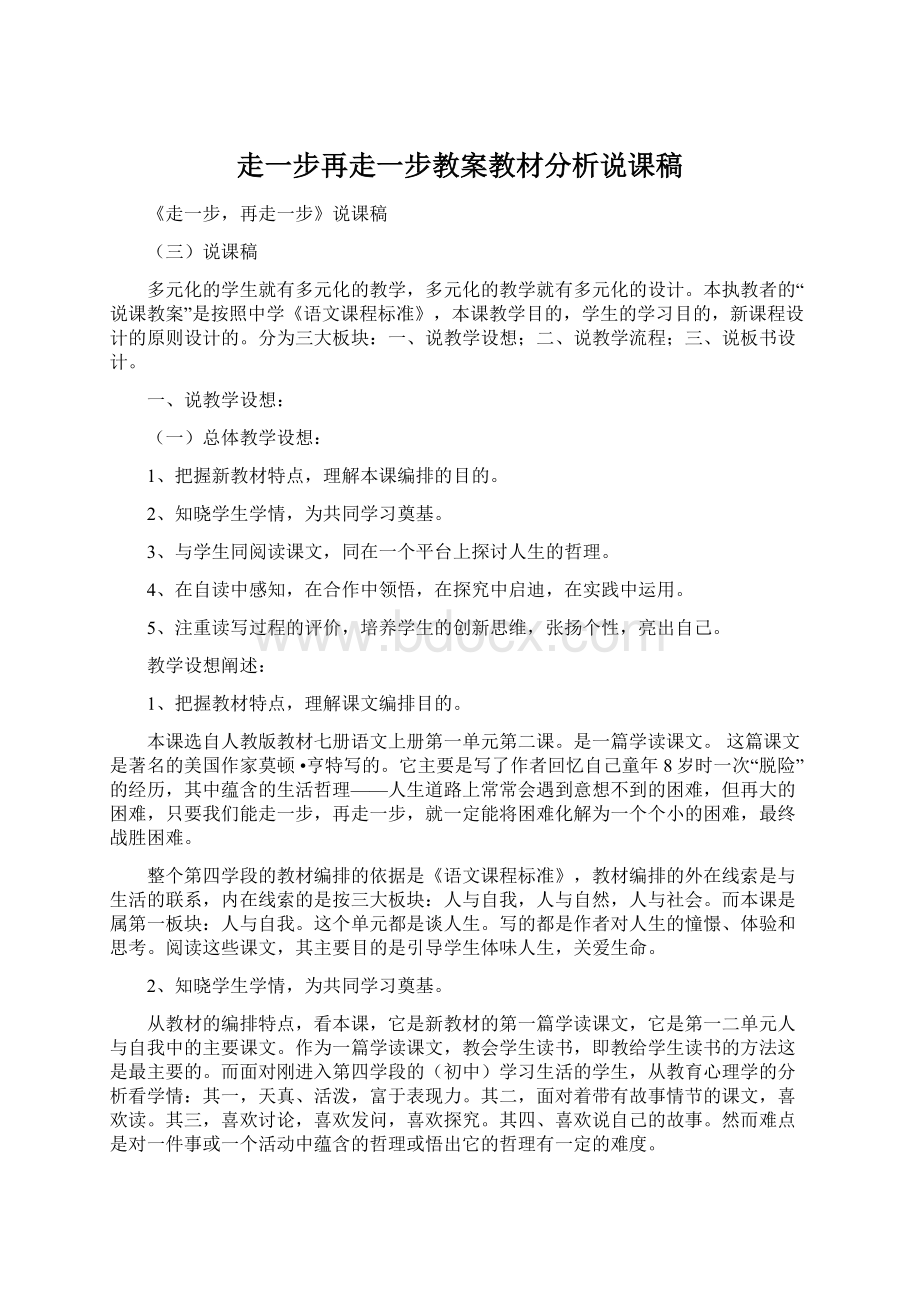 走一步再走一步教案教材分析说课稿Word格式文档下载.docx_第1页