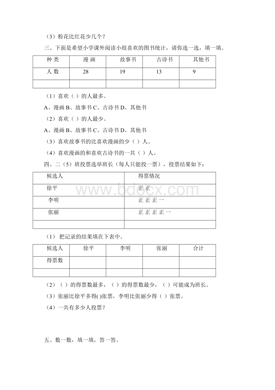 最新人教版二年级数学下册19单元试题含期中及4套期末文档格式.docx_第2页