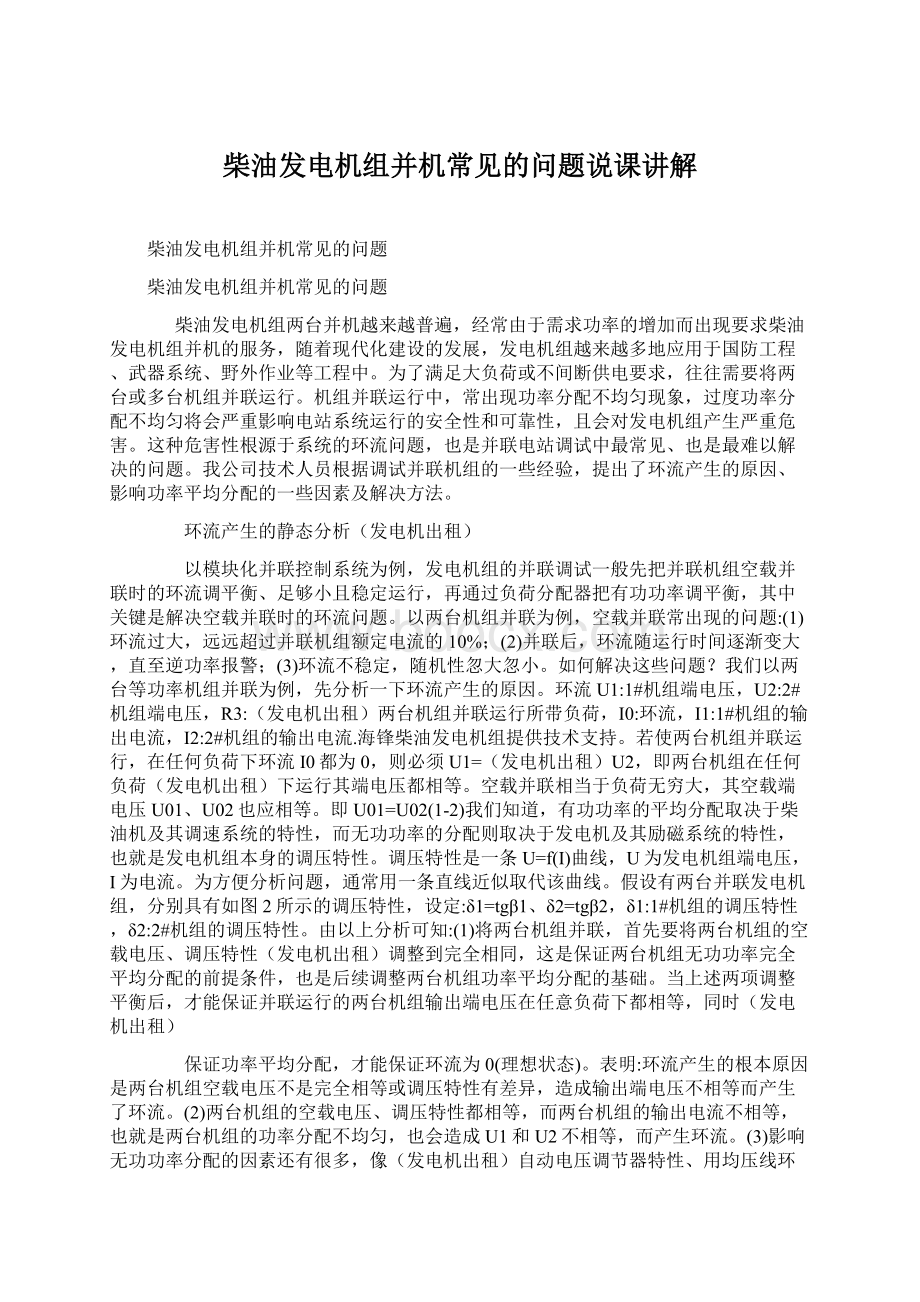 柴油发电机组并机常见的问题说课讲解.docx_第1页