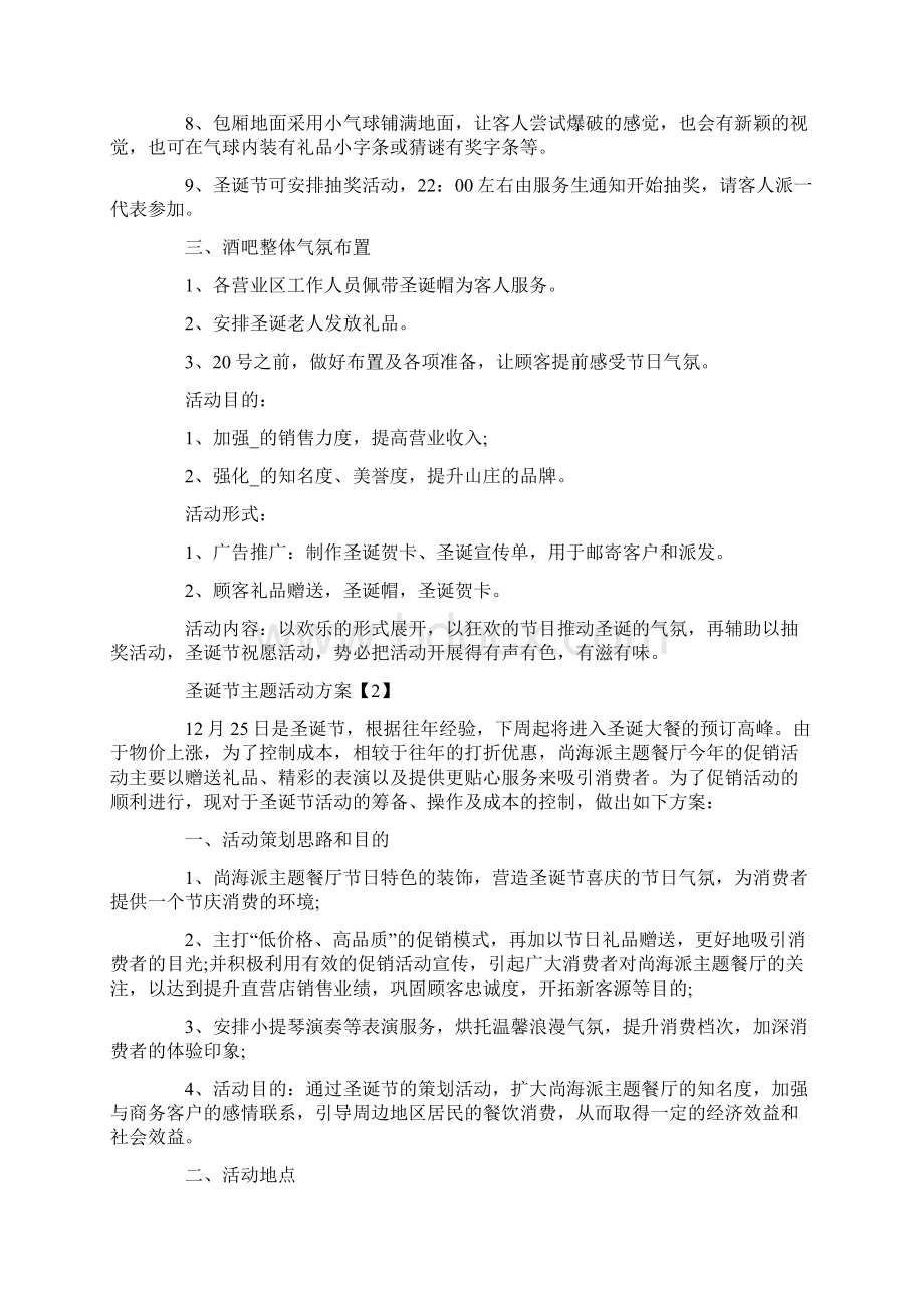 圣诞节主题活动方案策划五篇Word格式文档下载.docx_第2页