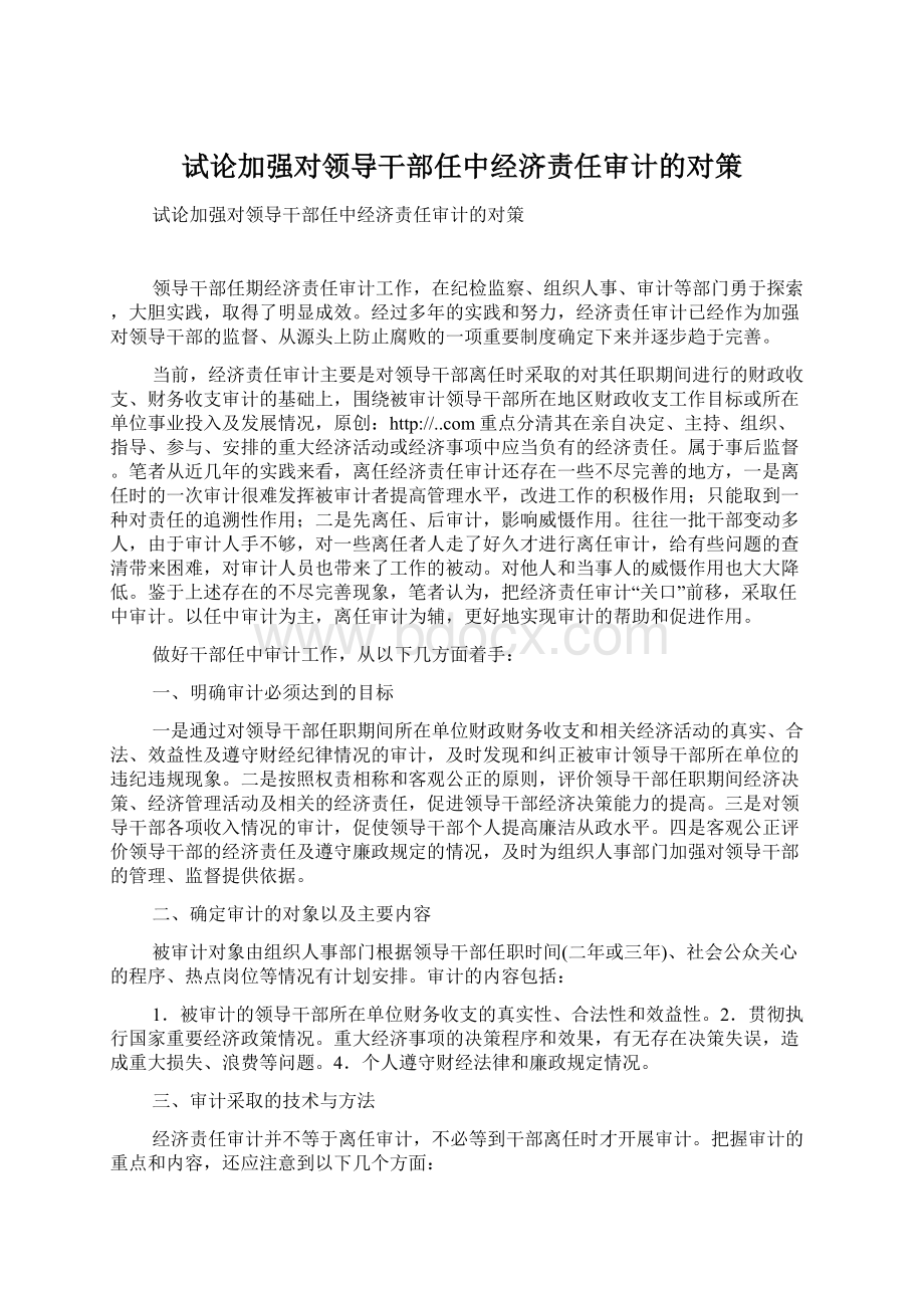 试论加强对领导干部任中经济责任审计的对策.docx